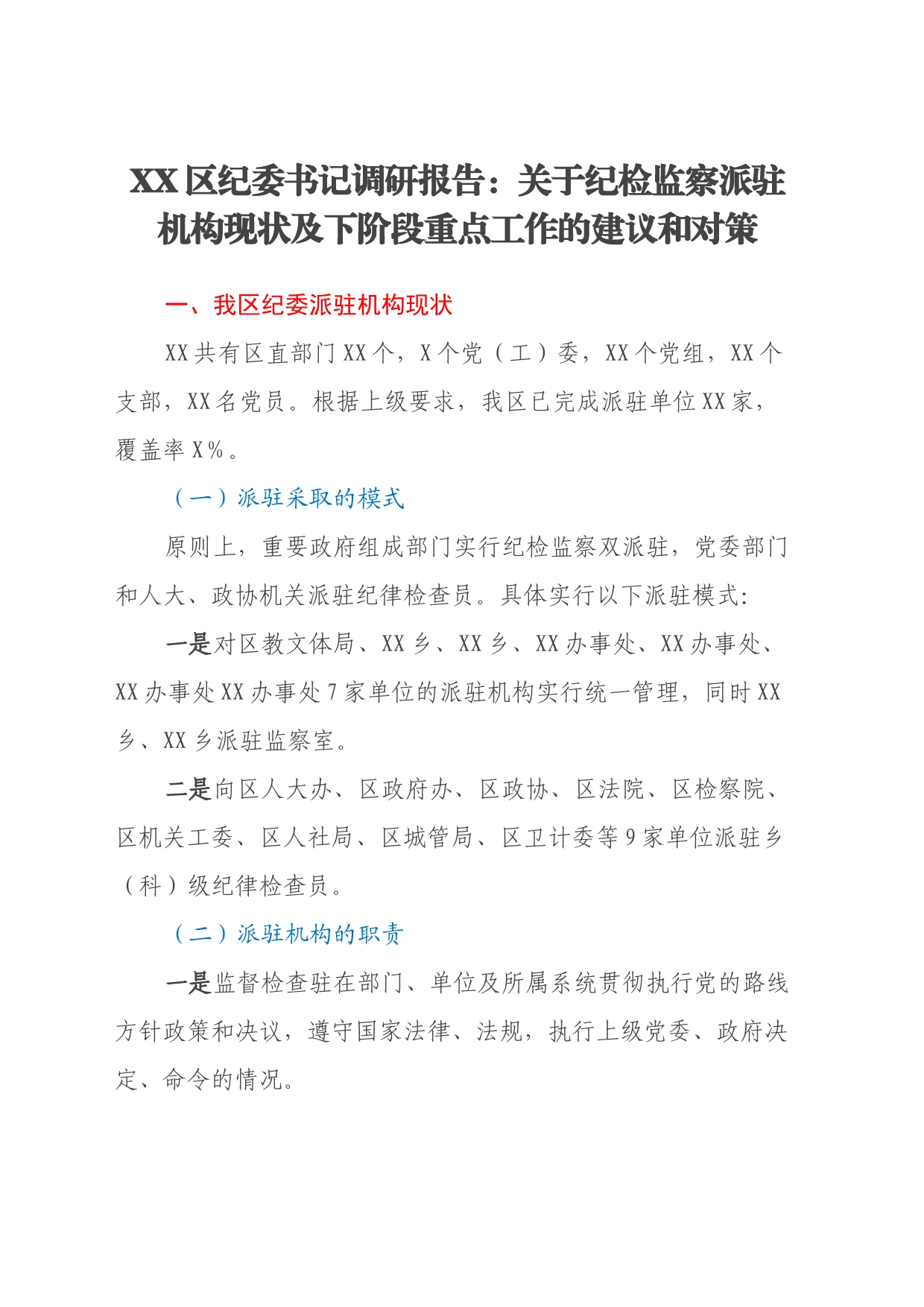 XX区纪委书记调研报告：关于纪检监察派驻机构现状及下阶段重点工作的建议和对策_第1页