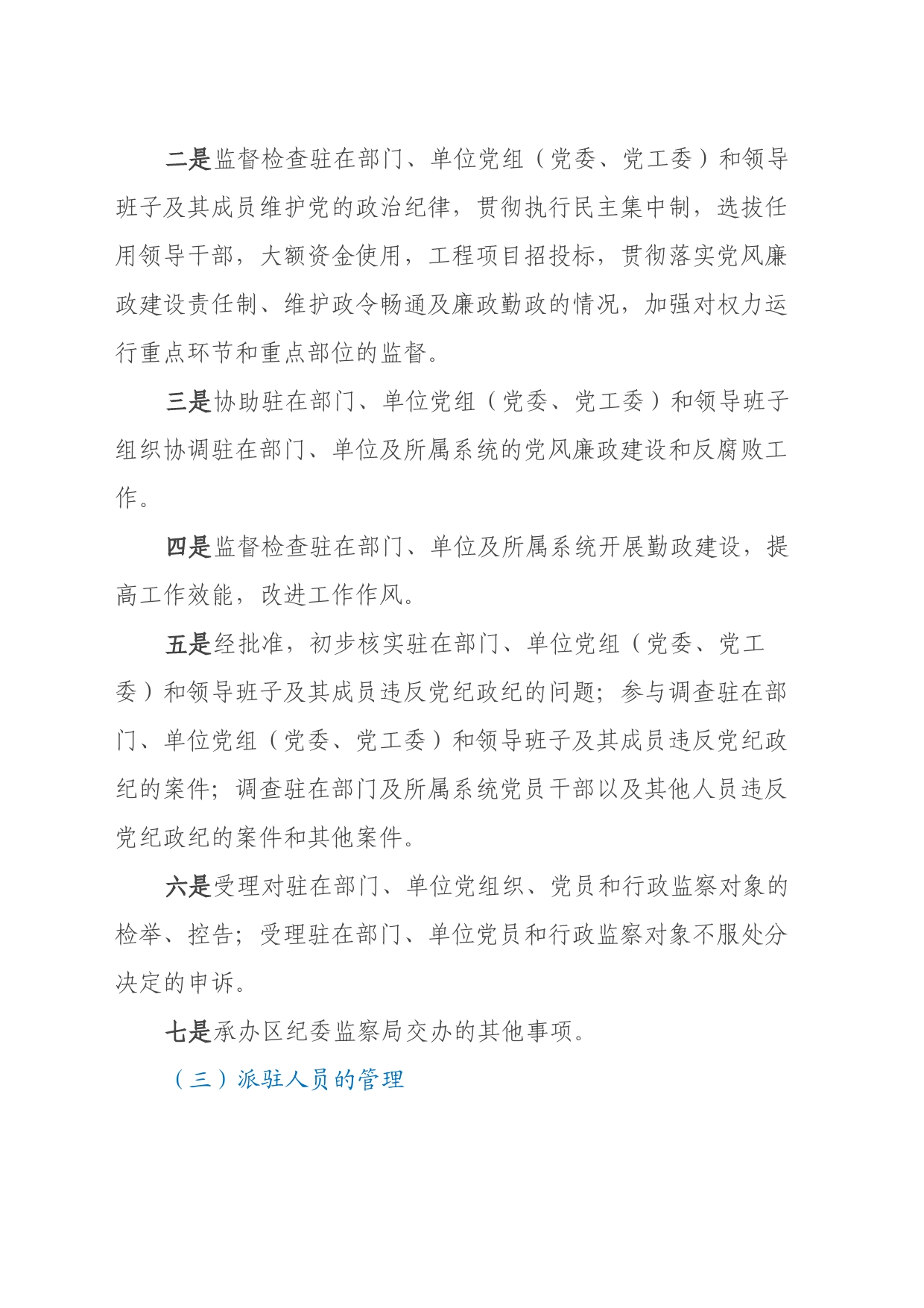 XX区纪委书记调研报告：关于纪检监察派驻机构现状及下阶段重点工作的建议和对策_第2页