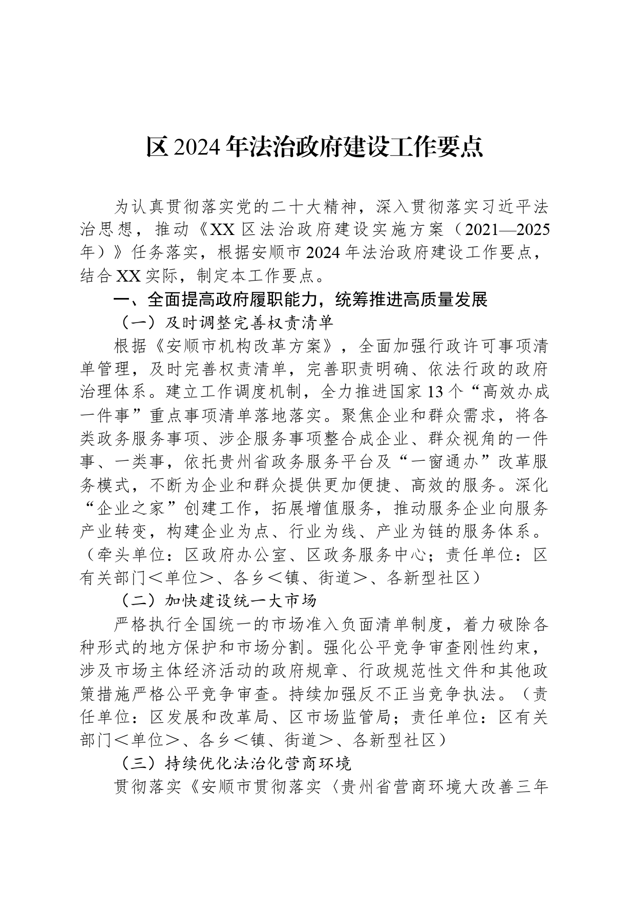 区2024年法治政府建设工作要点（20240411）_第1页