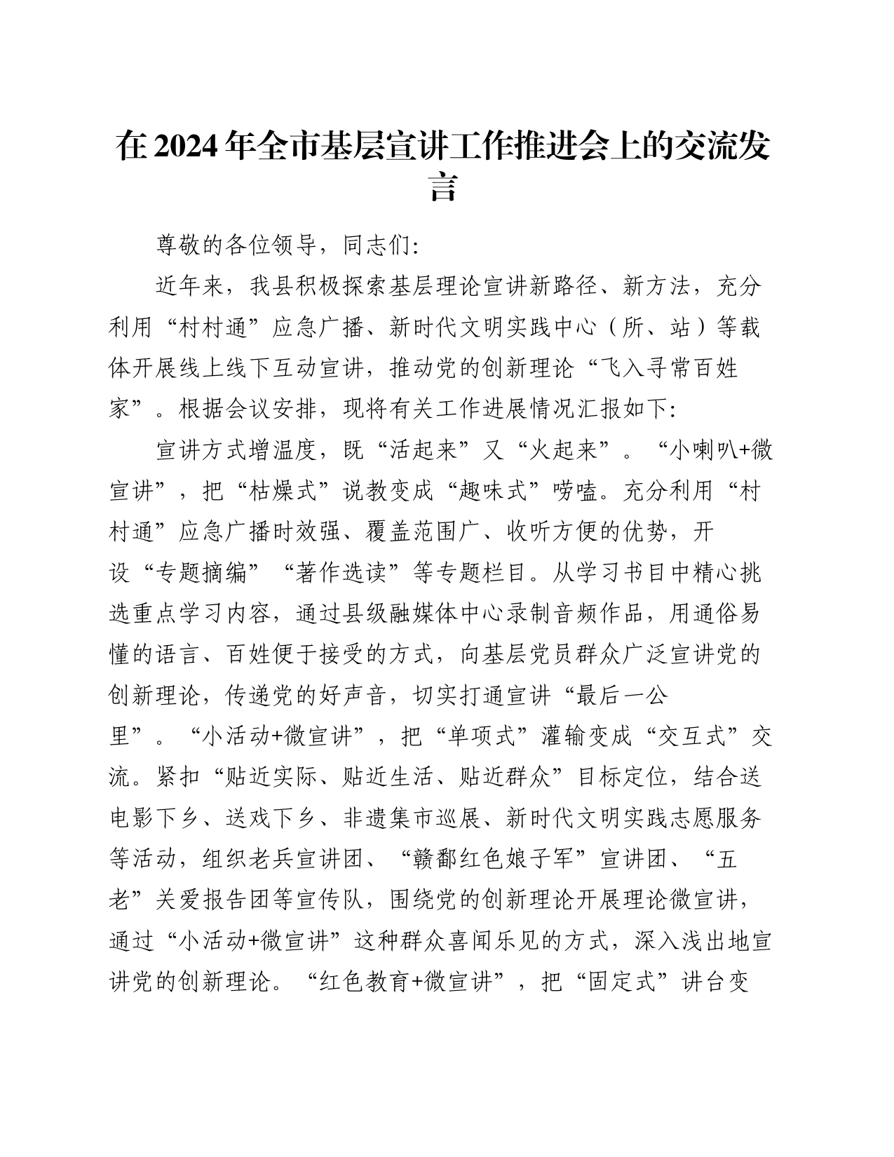 在2024年全市基层宣讲工作推进会上的交流发言_第1页
