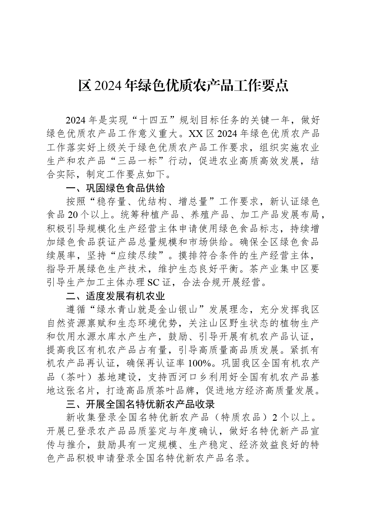 区2024年绿色优质农产品工作要点(20240412)_第1页