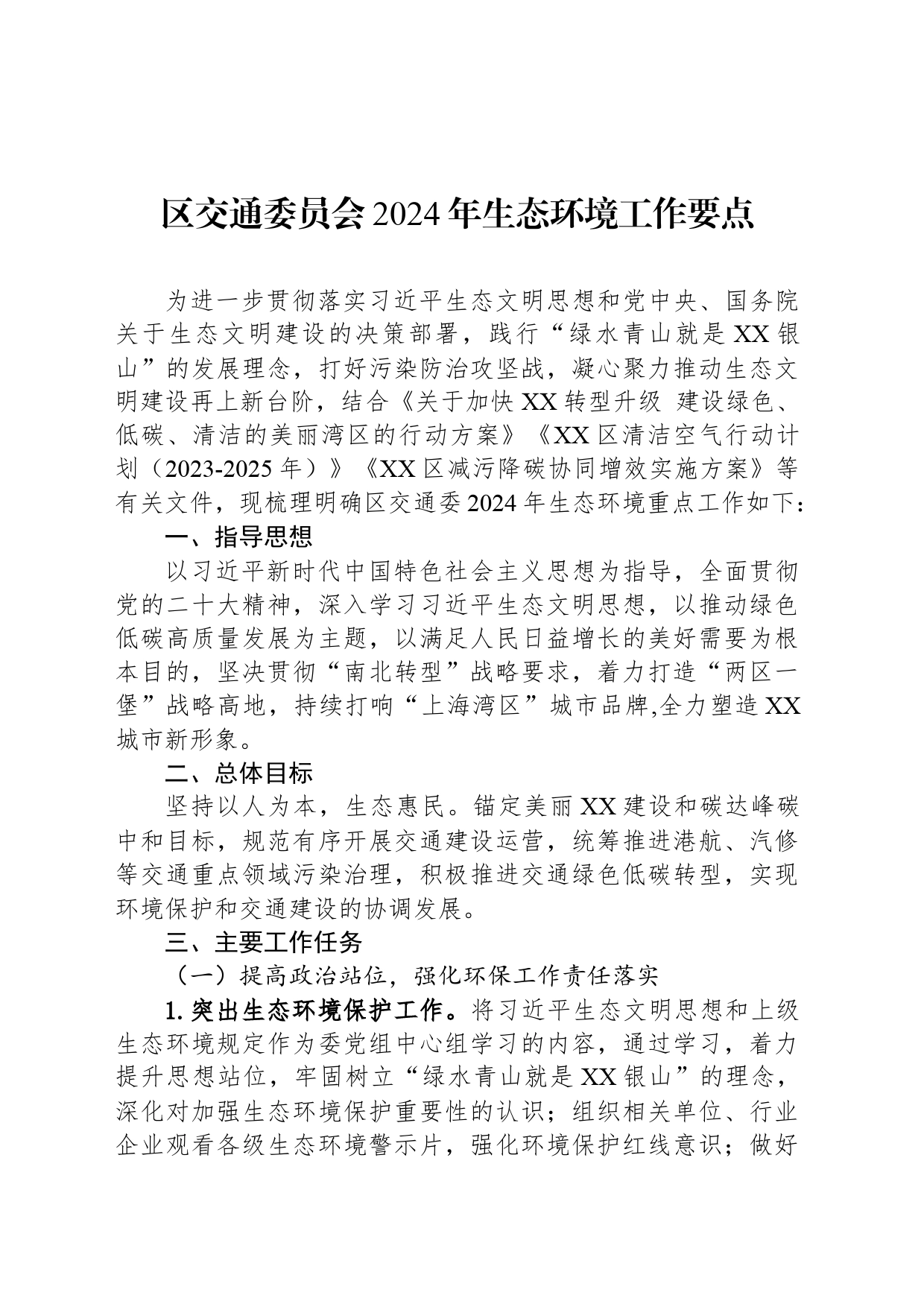 区交通委员会2024年生态环境工作要点(20240415)_第1页