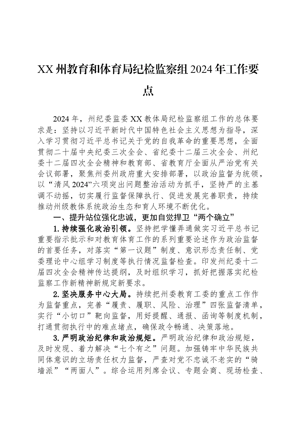 XX州教育和体育局纪检监察组2024年工作要点（20240415)_第1页