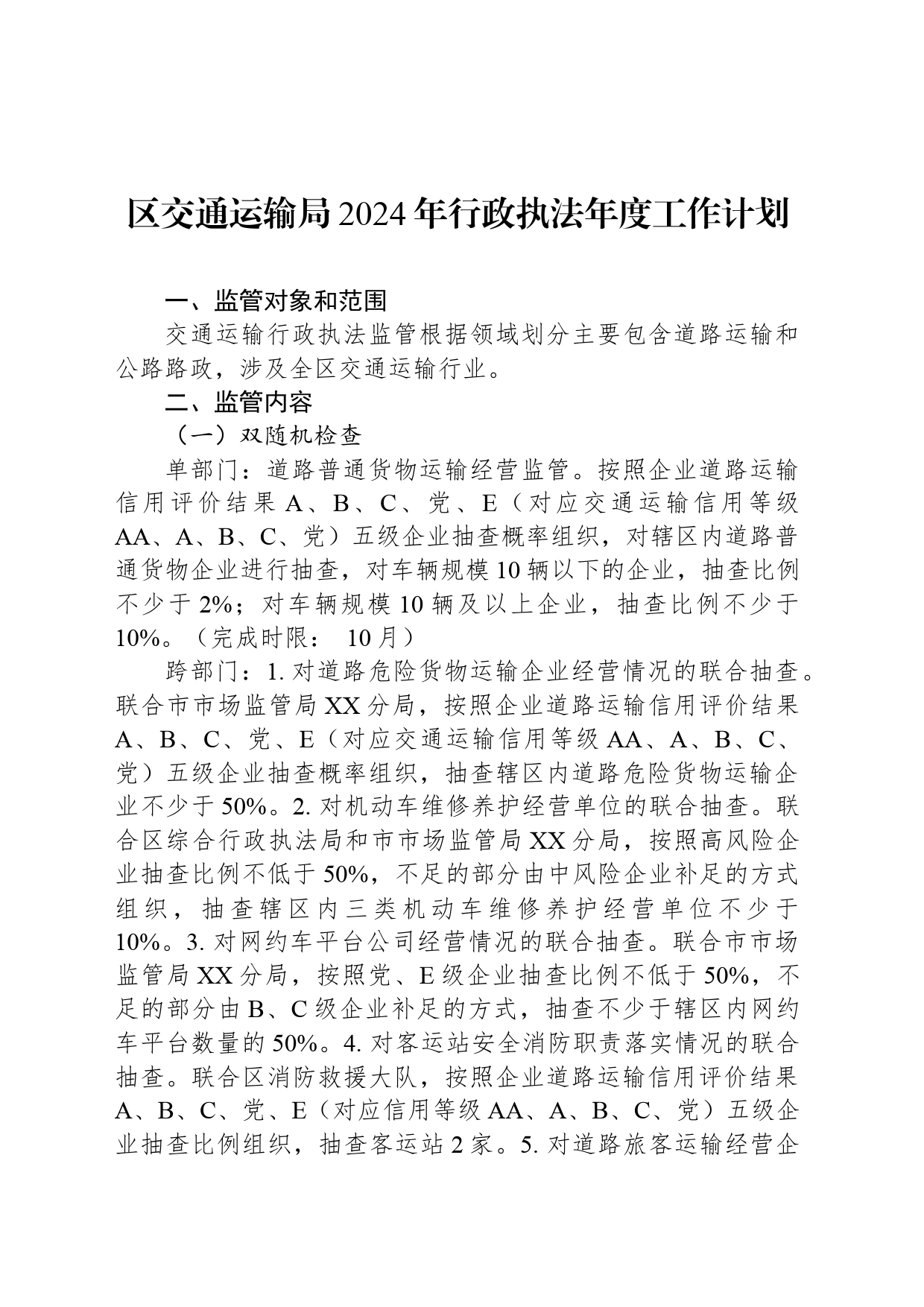 区交通运输局2024年行政执法年度工作计划（20240509）_第1页