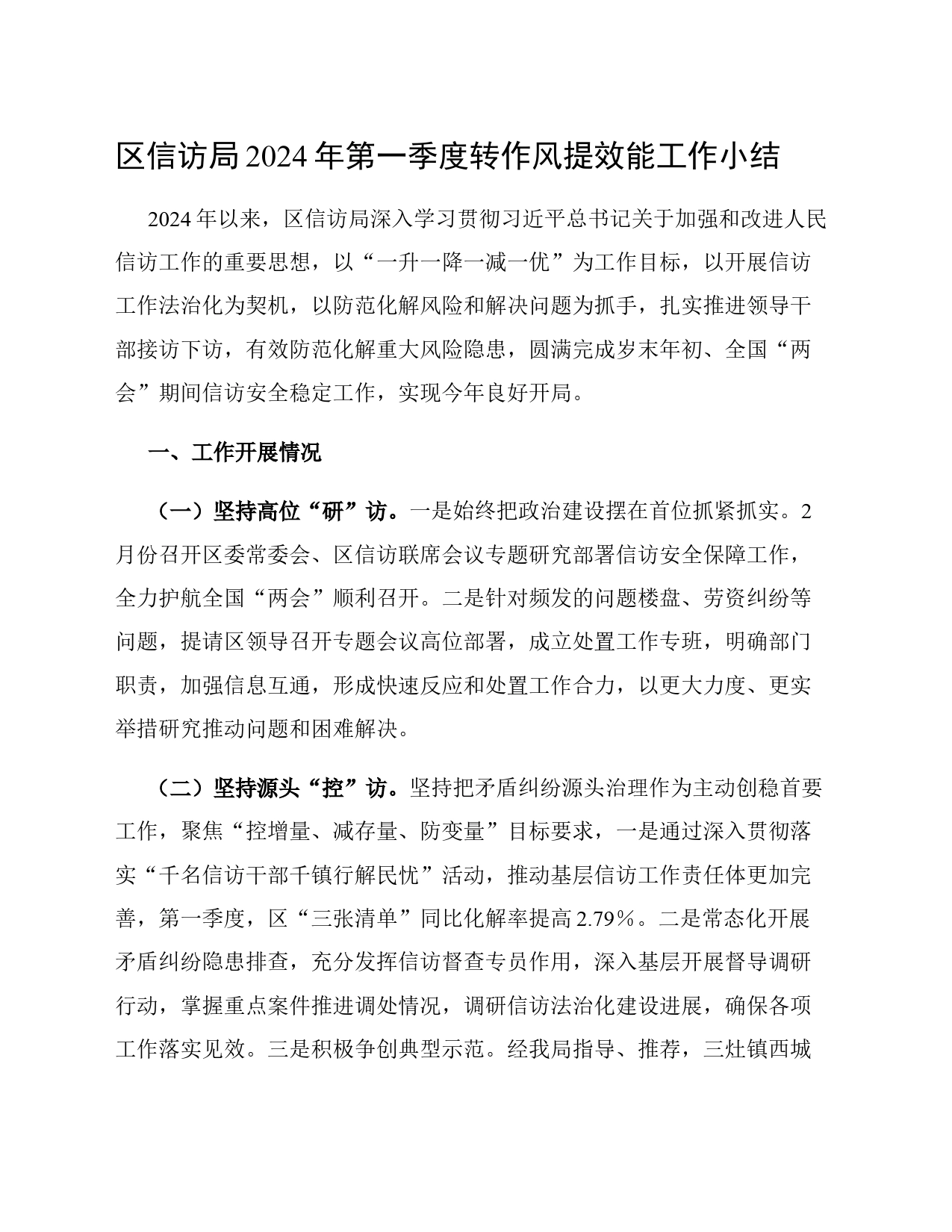区信访局2024年第一季度转作风提效能工作小结_第1页
