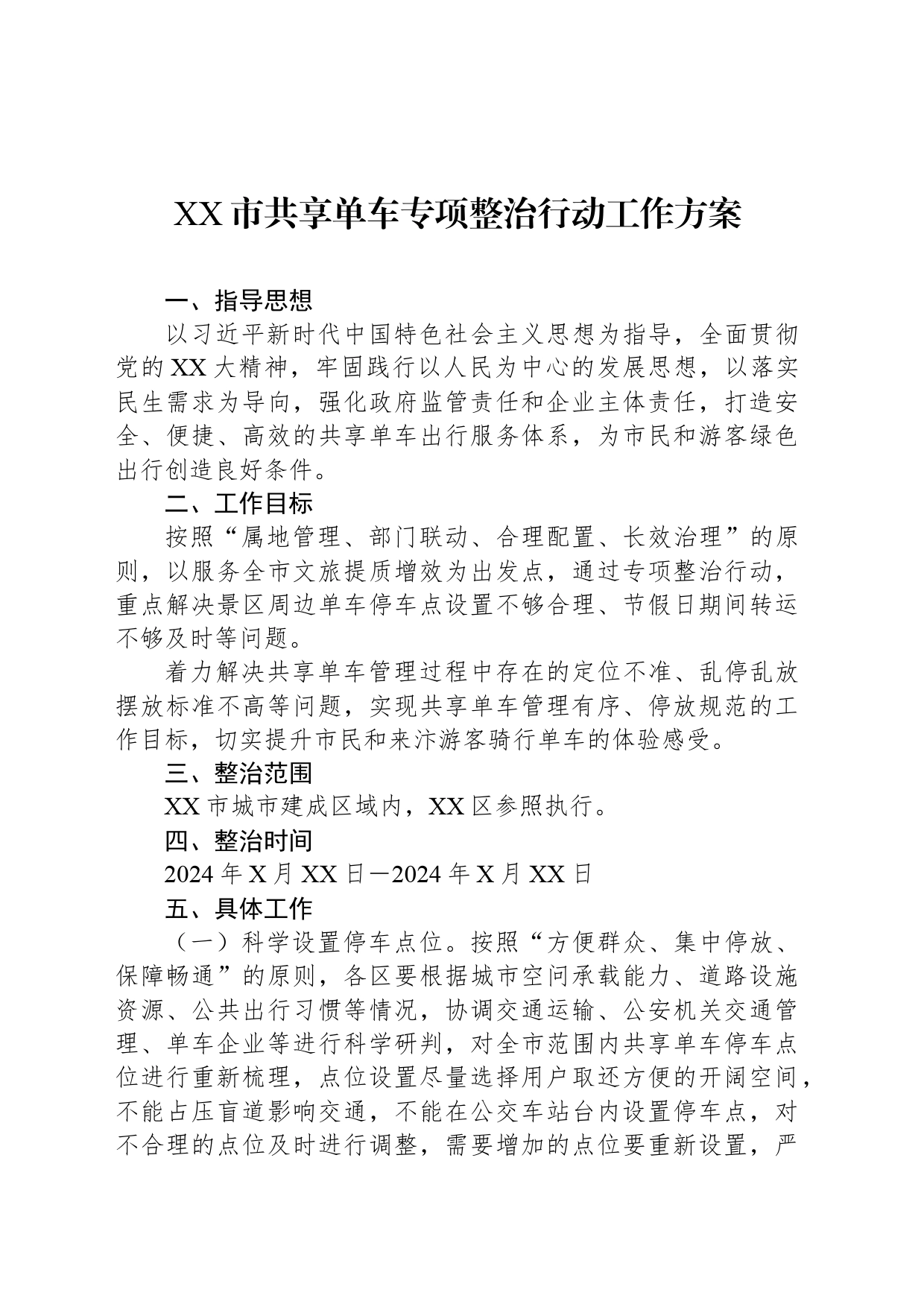XX市共享单车专项整治行动工作方案_第1页