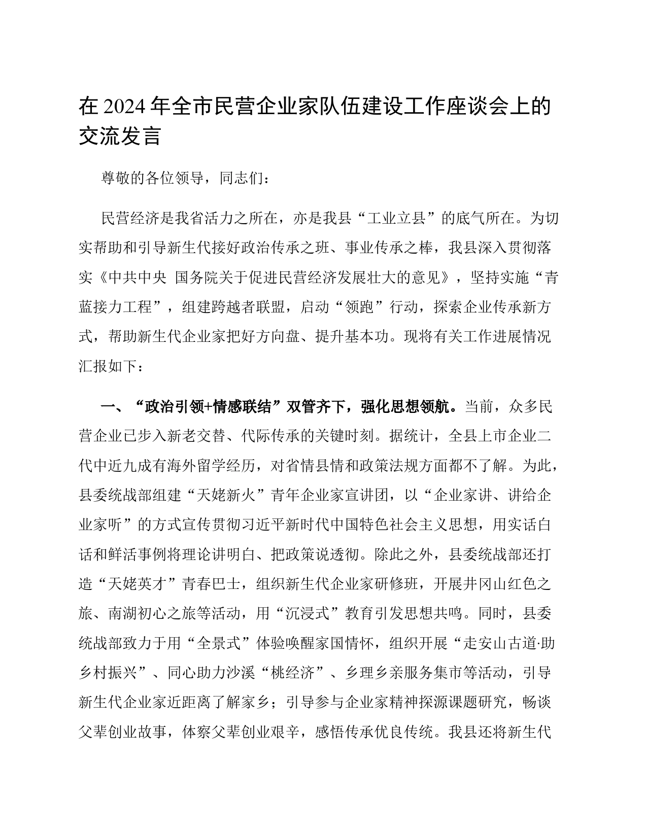 在2024年全市民营企业家队伍建设工作座谈会上的交流发言_第1页