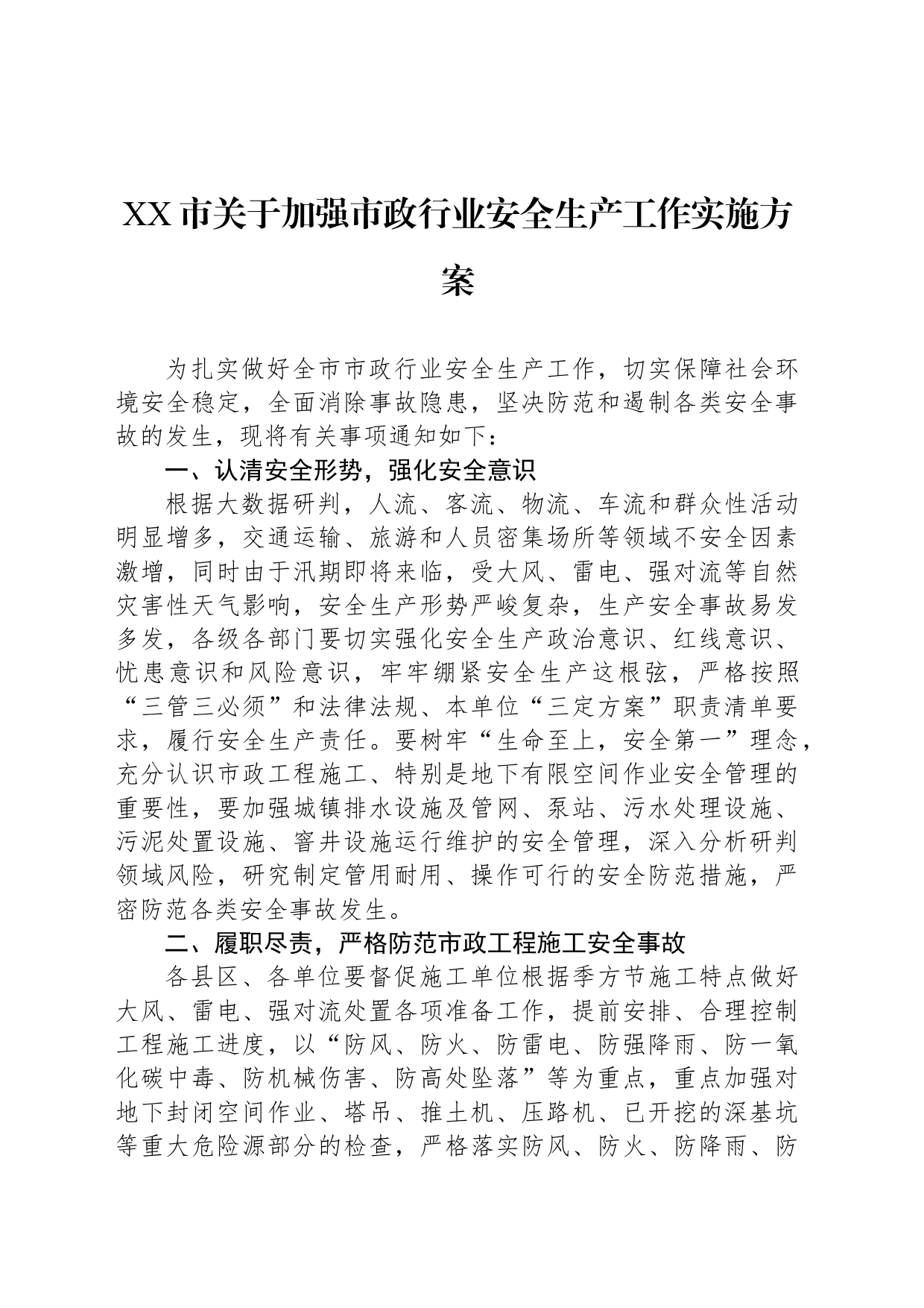 XX市关于加强市政行业安全生产工作实施方案_第1页