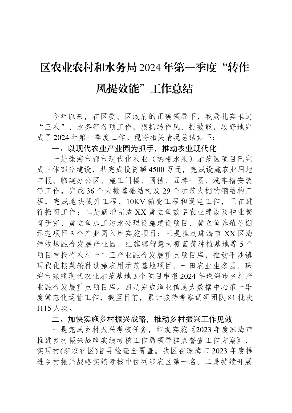 区农业农村和水务局2024年第一季度“转作风提效能”工作总结(20240415)_第1页