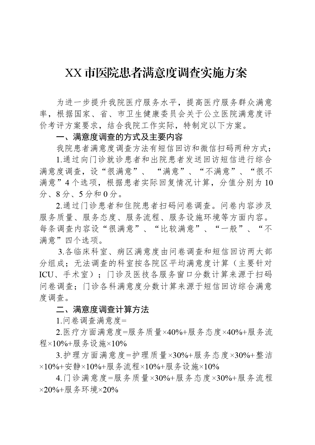 XX市医院患者满意度调查实施方案_第1页