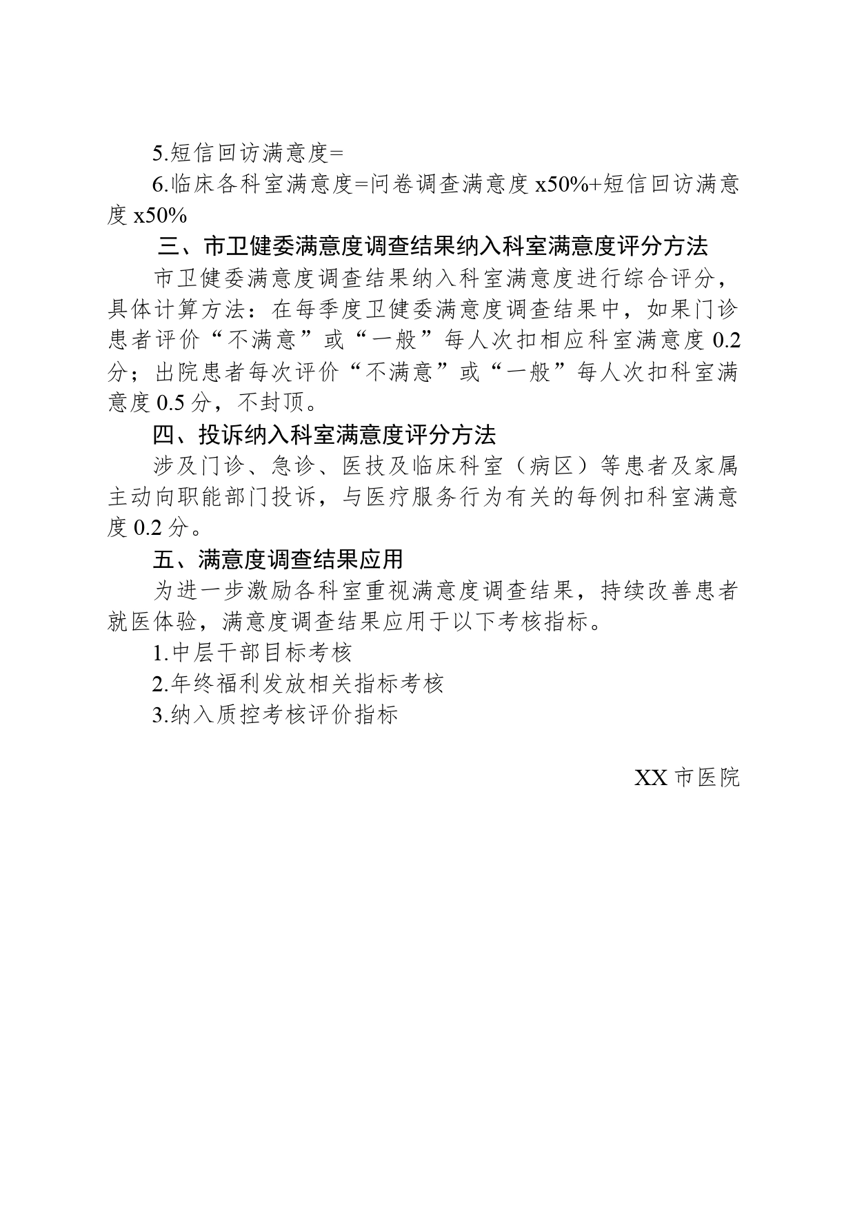XX市医院患者满意度调查实施方案_第2页