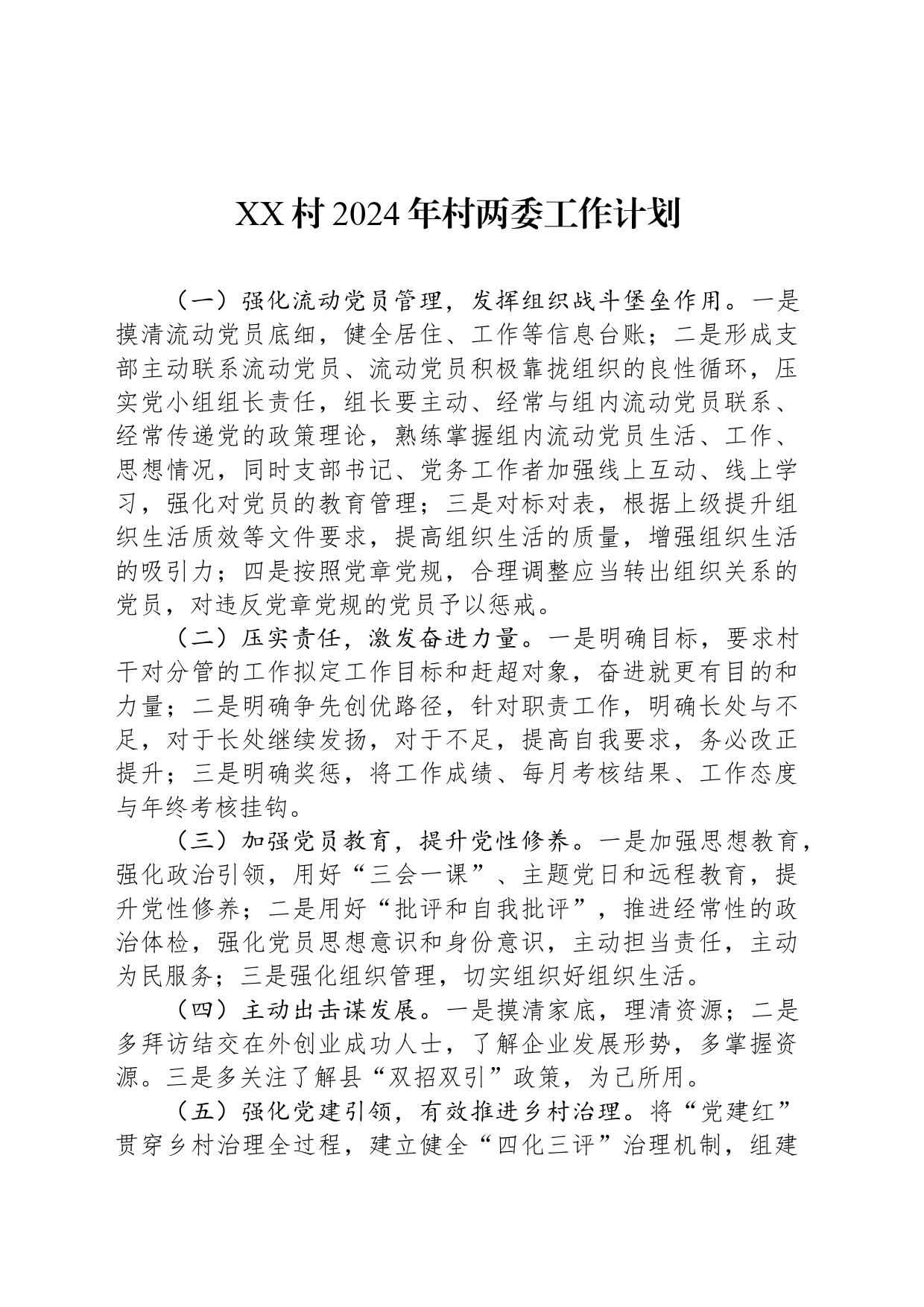 XX村2024年村两委工作计划(20240510)_第1页