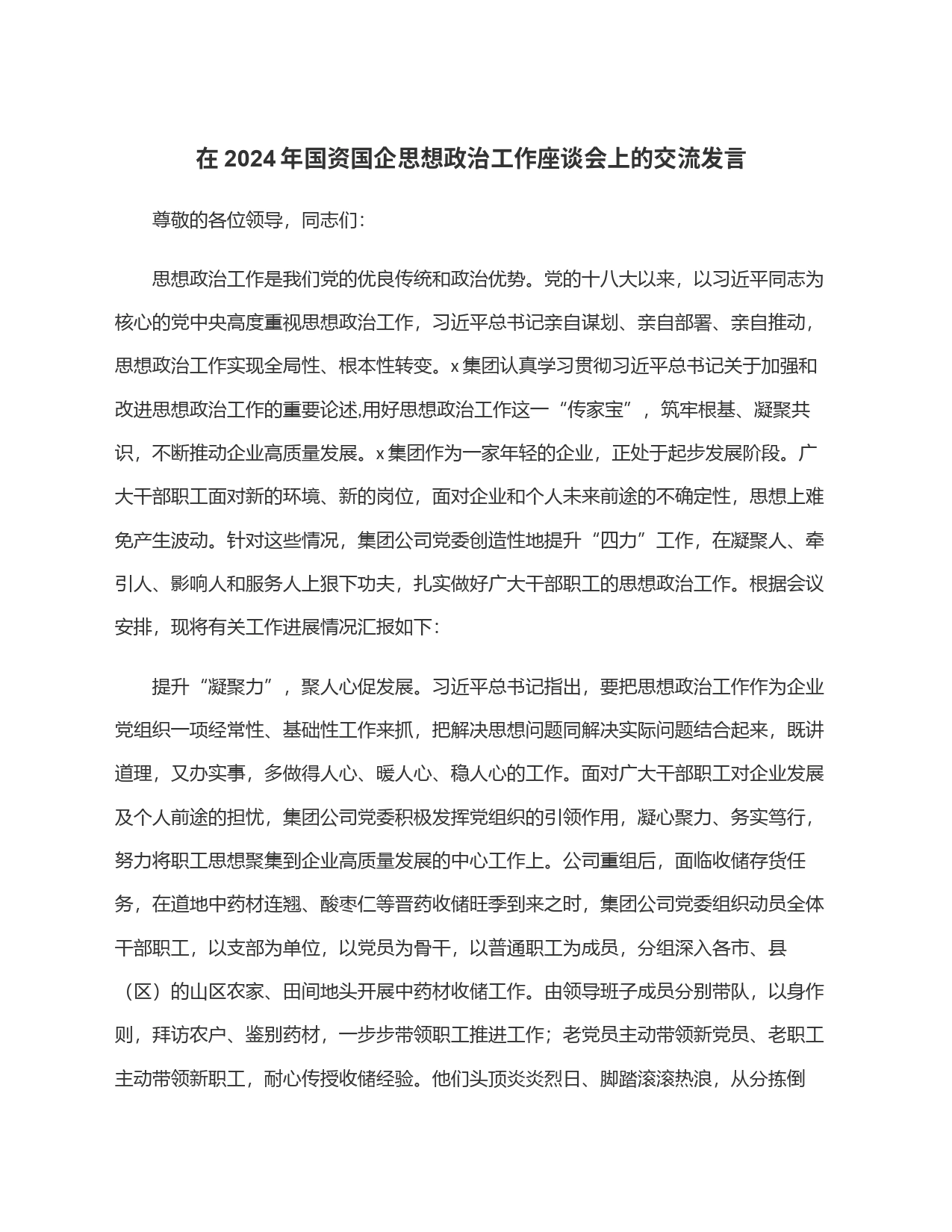 在2024年国资国企思想政治工作座谈会上的交流发言_第1页