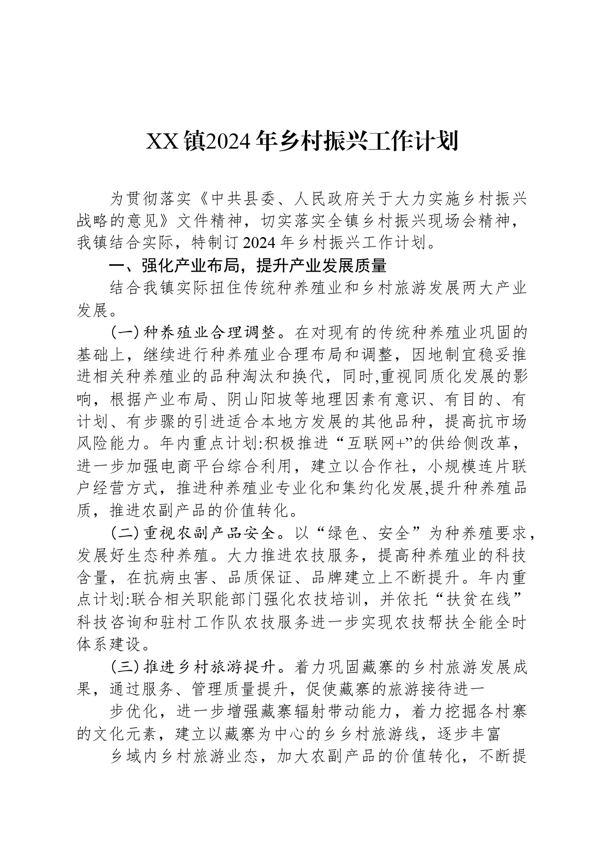 XX镇2024年乡村振兴工作计划（20240509）_第1页