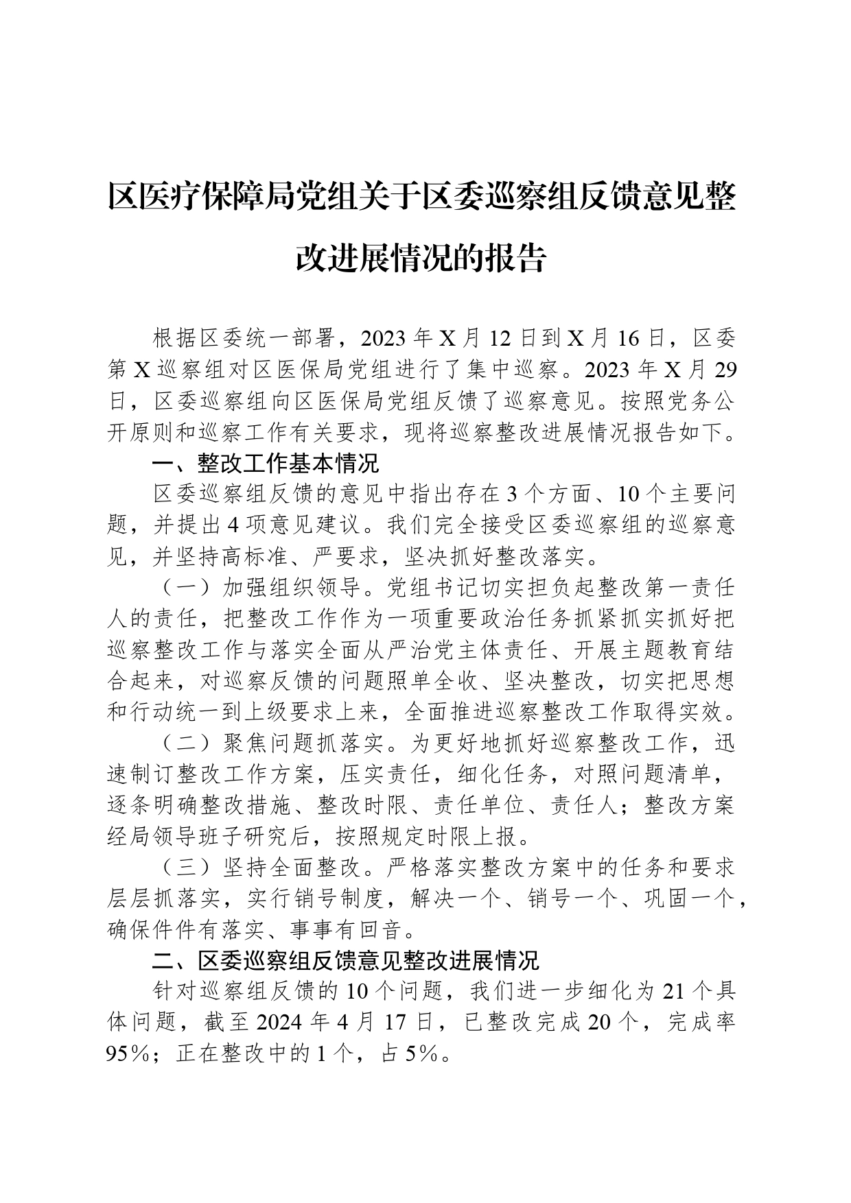 区医疗保障局党组关于区委巡察组反馈意见整改进展情况的报告_第1页