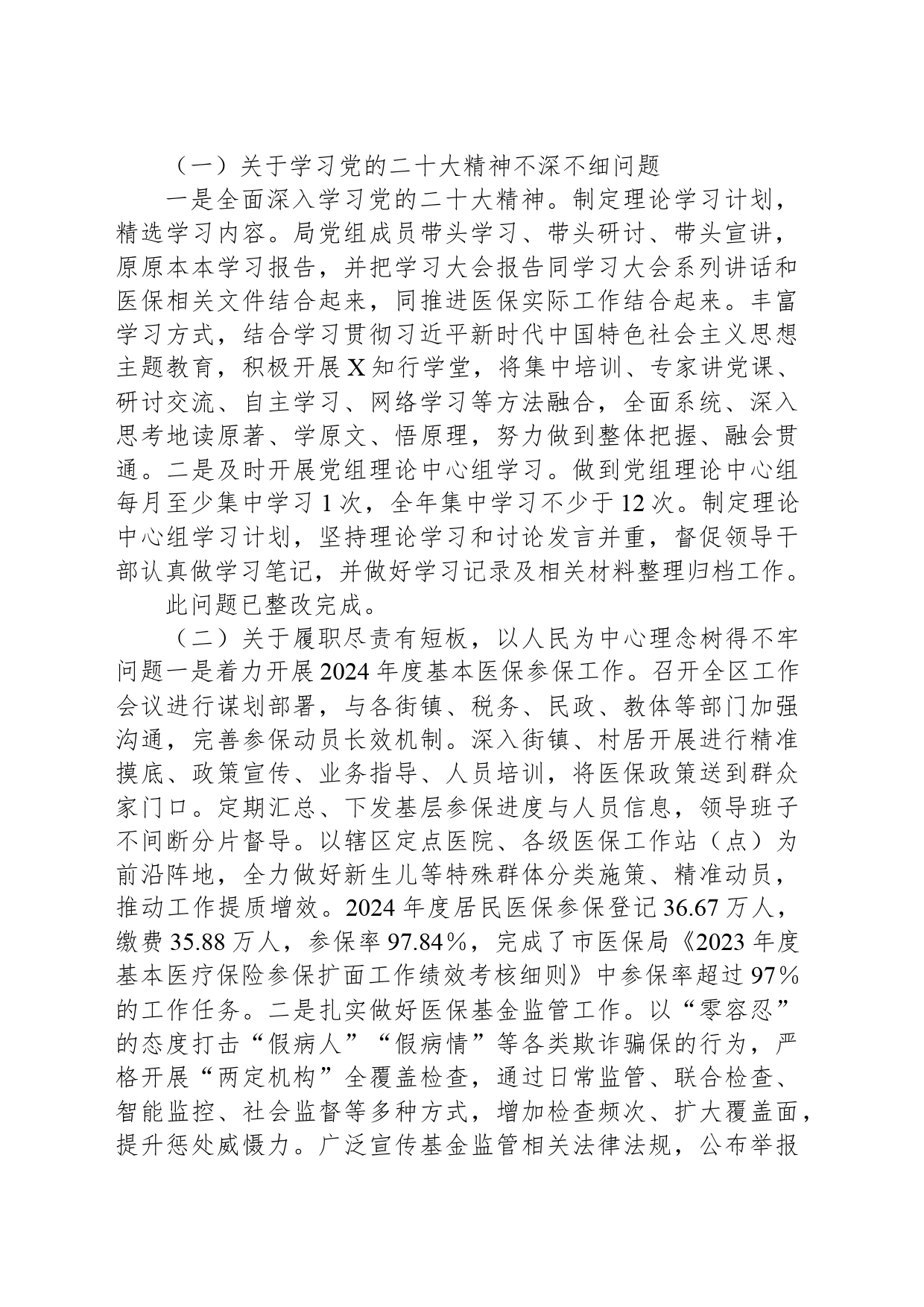 区医疗保障局党组关于区委巡察组反馈意见整改进展情况的报告_第2页