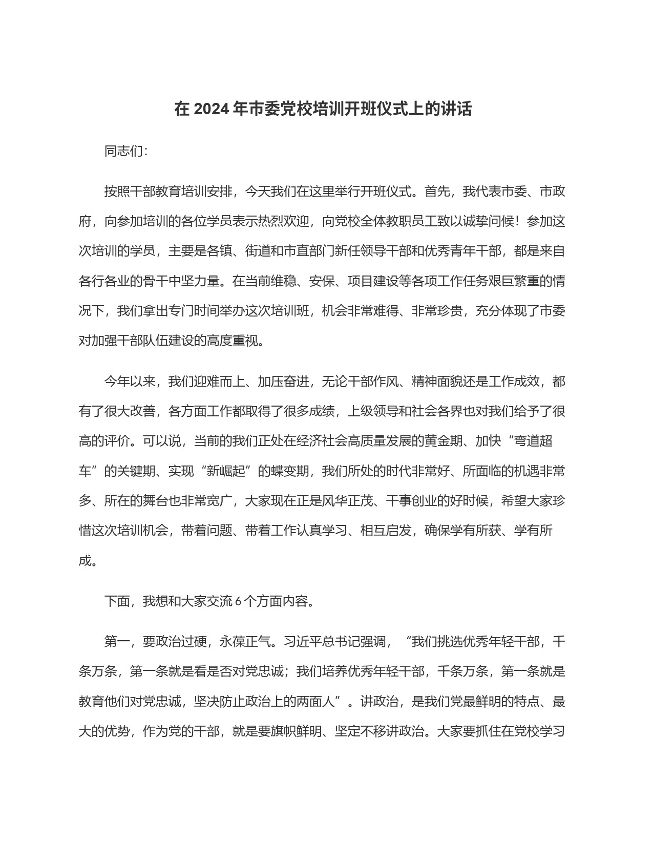 在2024年市委党校培训开班仪式上的讲话_第1页