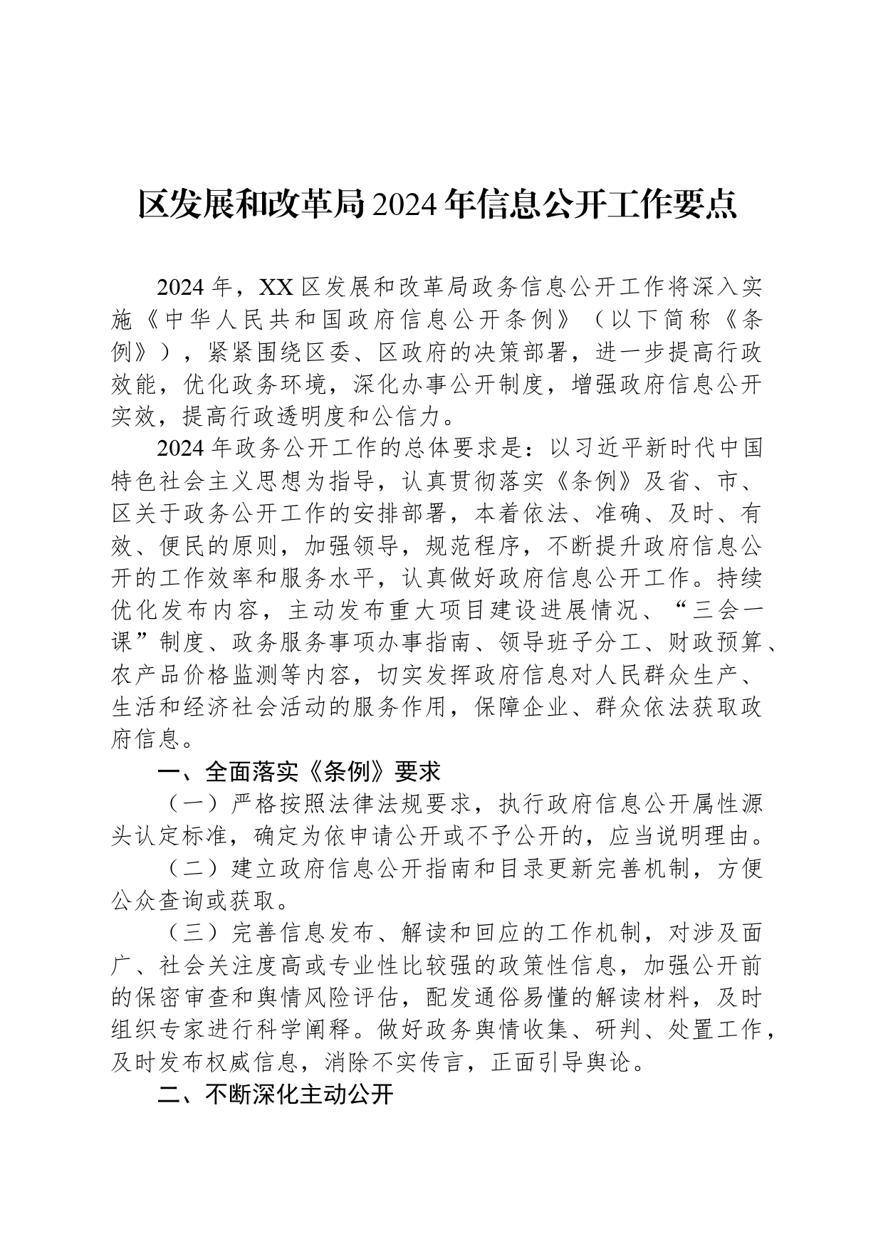 区发展和改革局2024年信息公开工作要点（20240416）_第1页