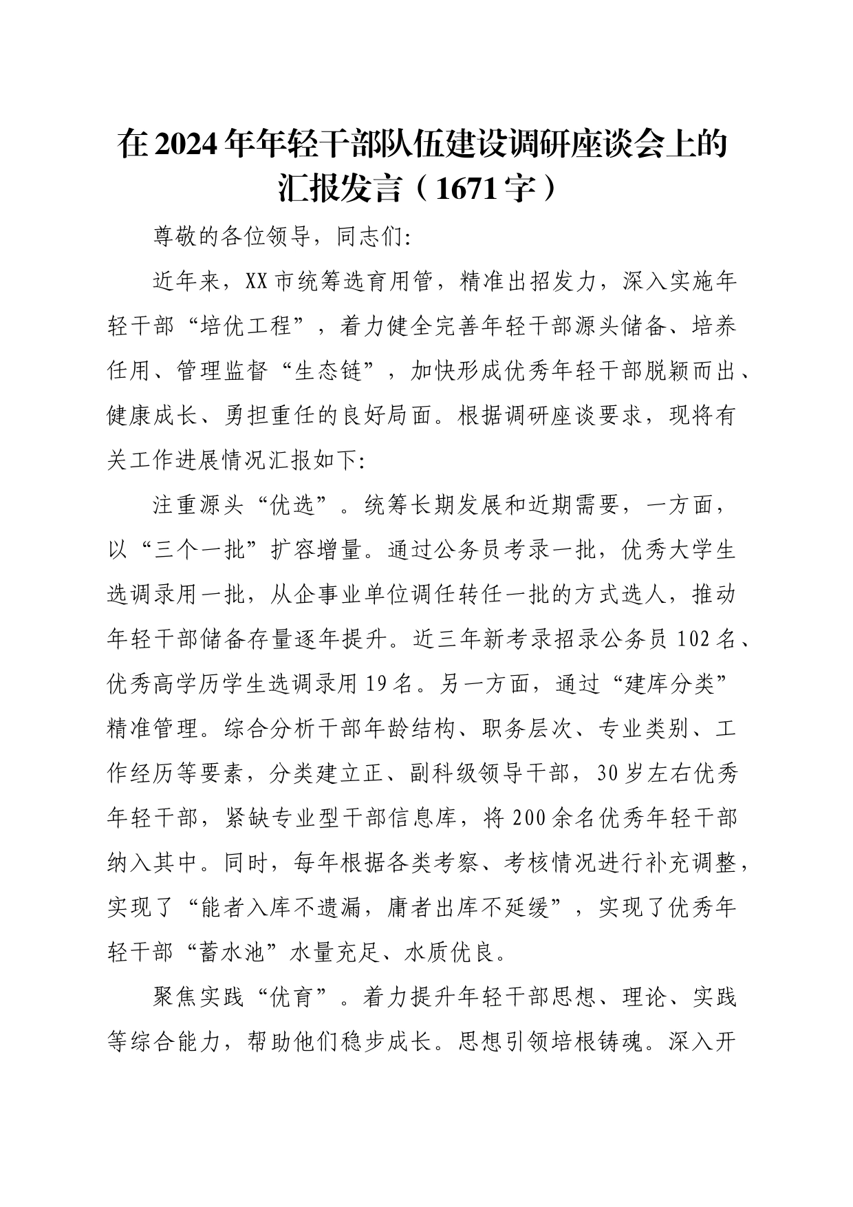 在2024年年轻干部队伍建设调研座谈会上的汇报发言（1671字）_第1页