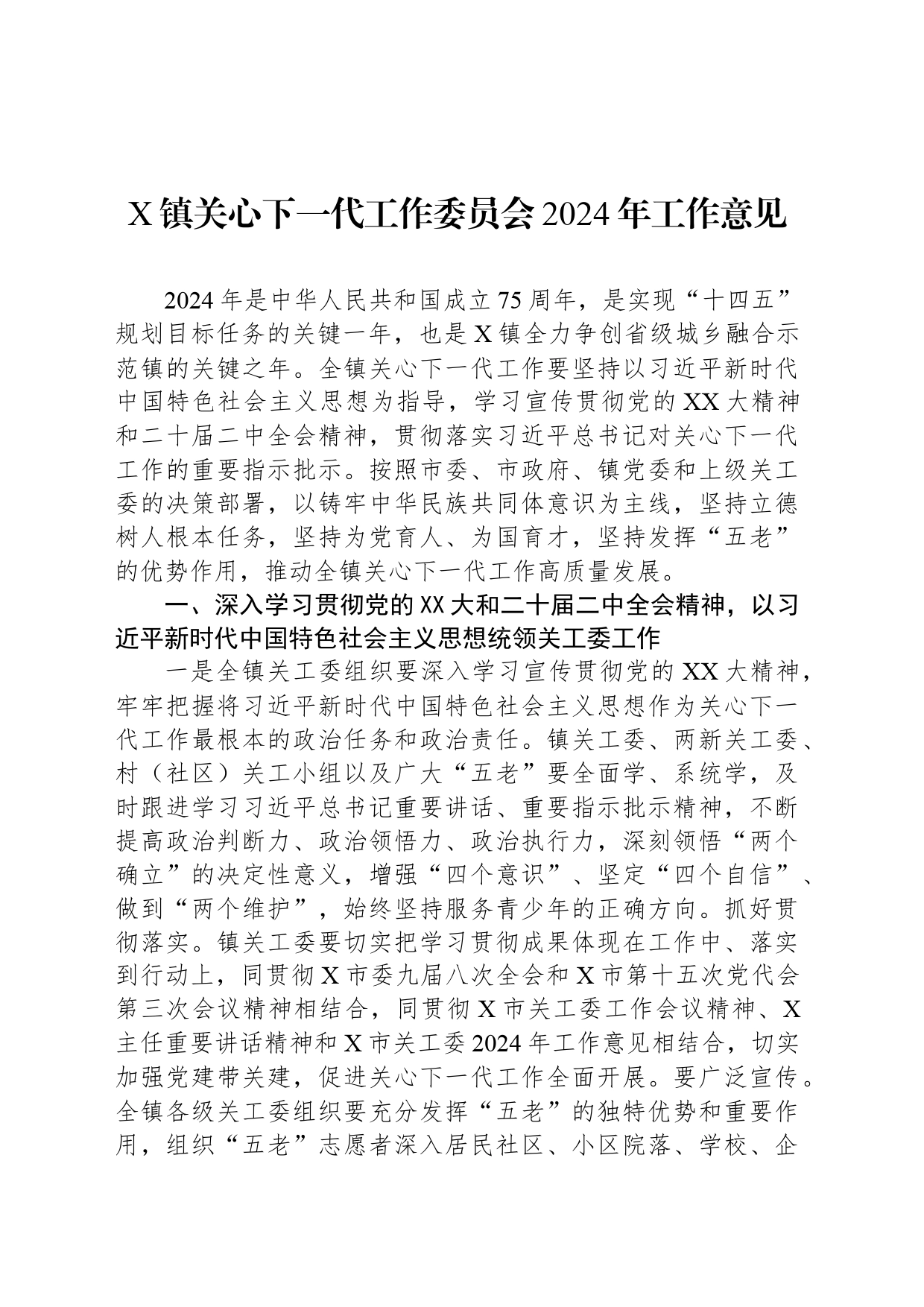 X镇关心下一代工作委员会2024年工作意见_第1页