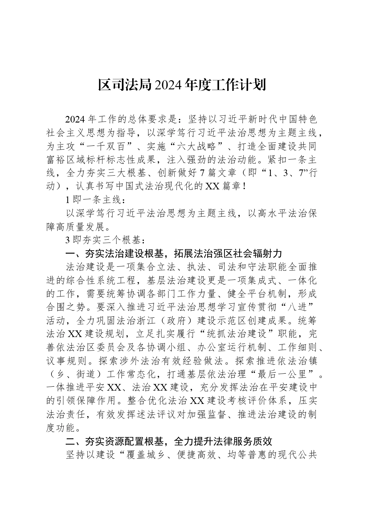 区司法局2024年度工作计划(20240510)_第1页