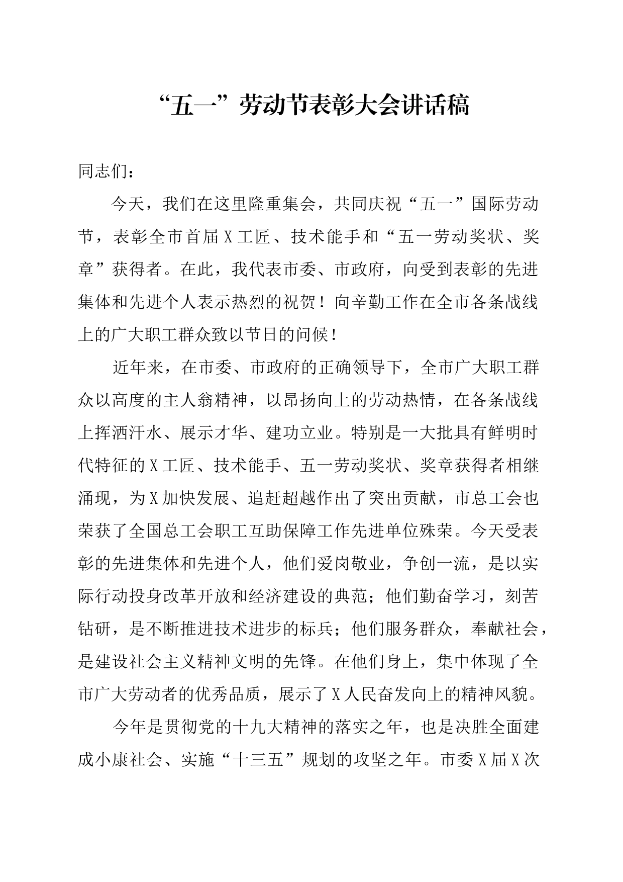 “五一”劳动节表彰大会讲话稿_第1页