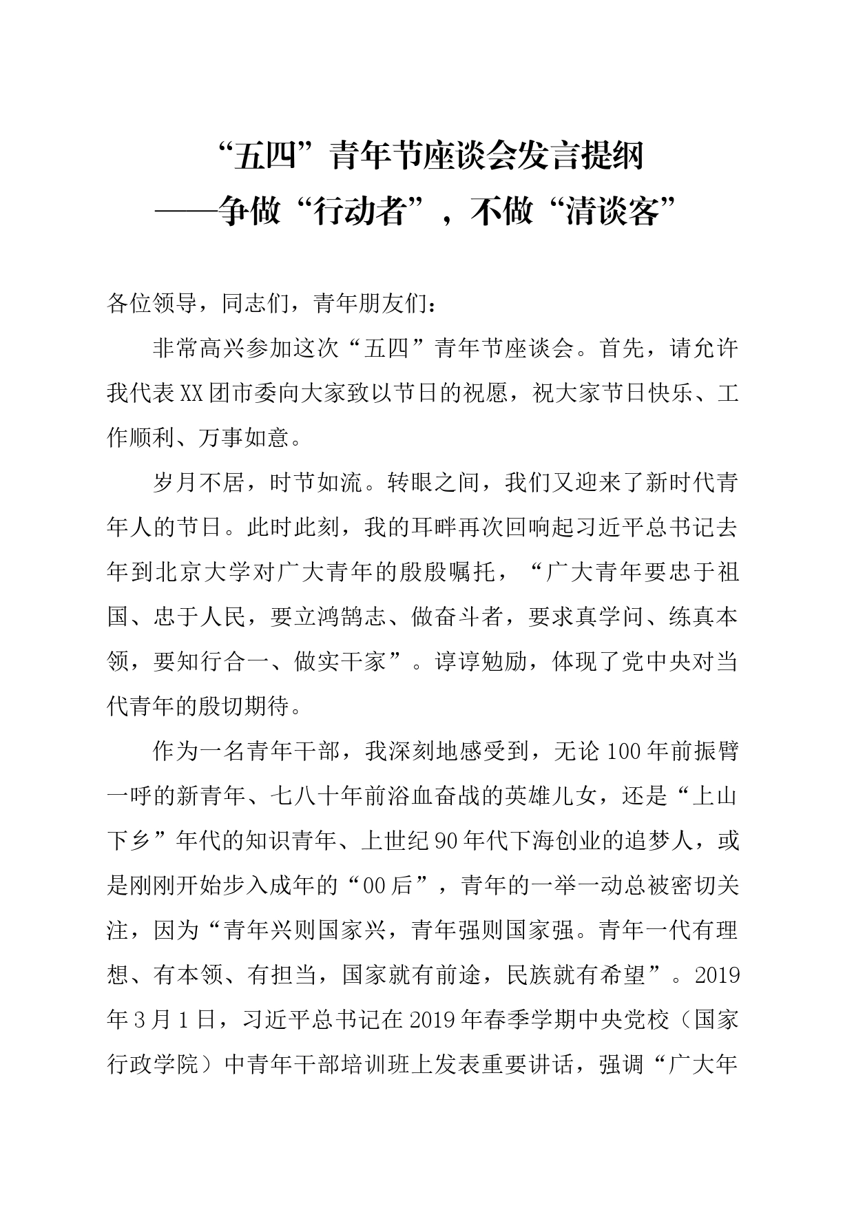 “五四”青年节座谈会发言提纲_第1页
