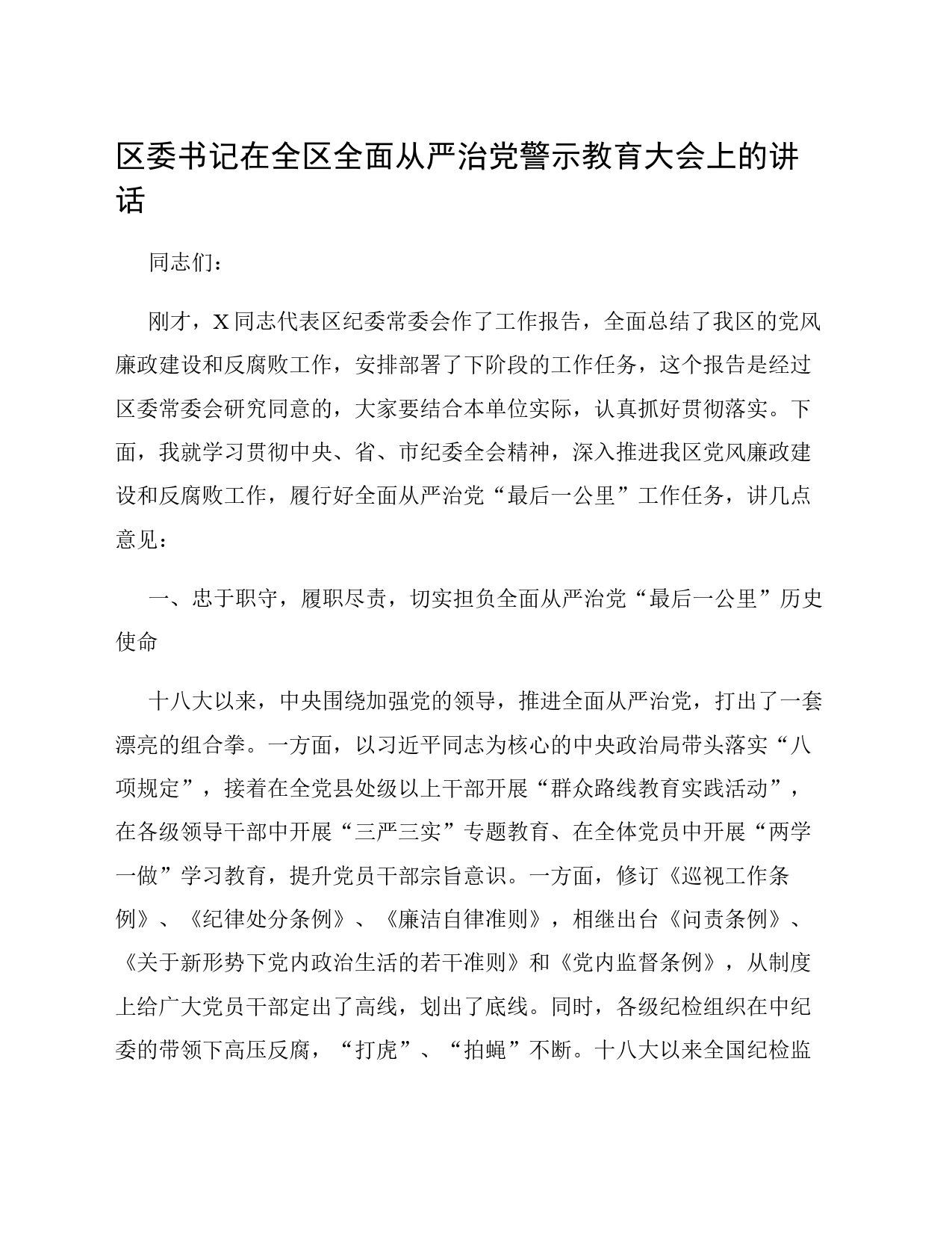 区委书记在全区全面从严治党警示教育大会上的讲话_第1页