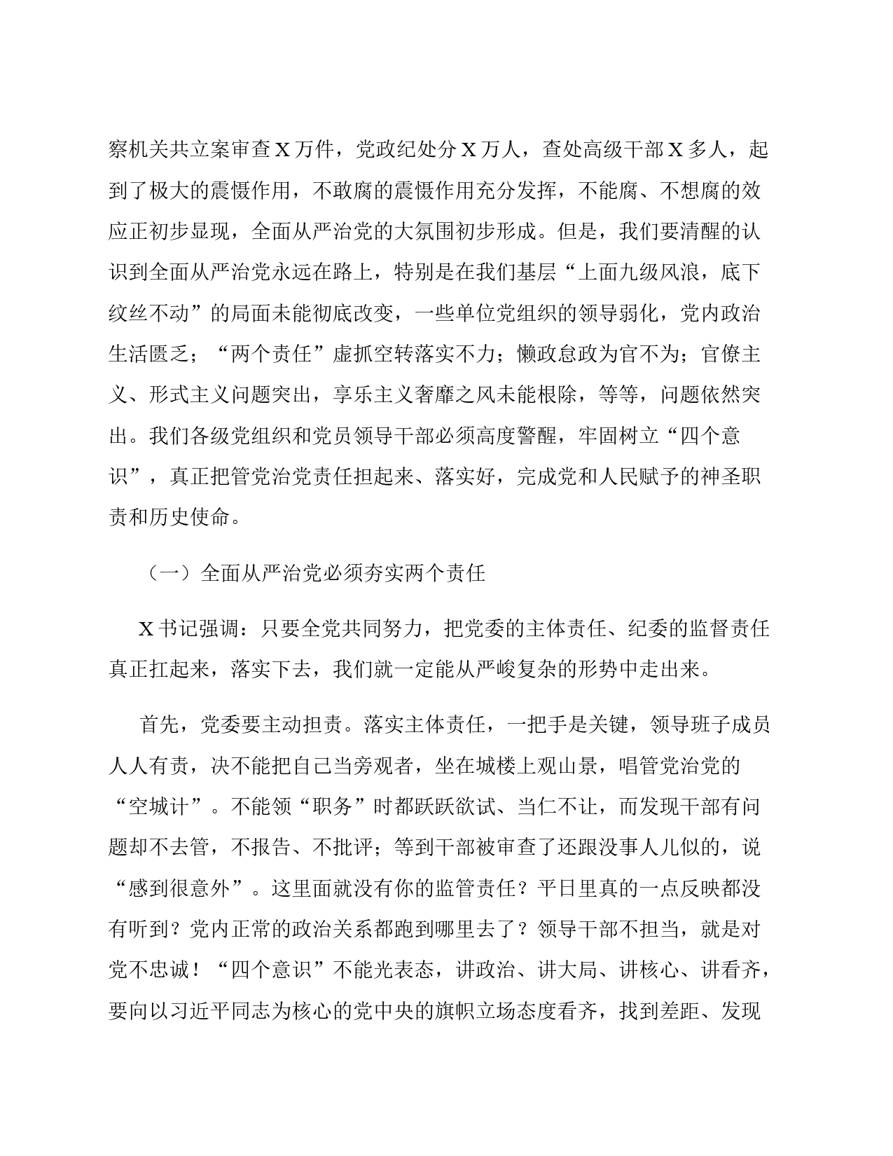 区委书记在全区全面从严治党警示教育大会上的讲话_第2页