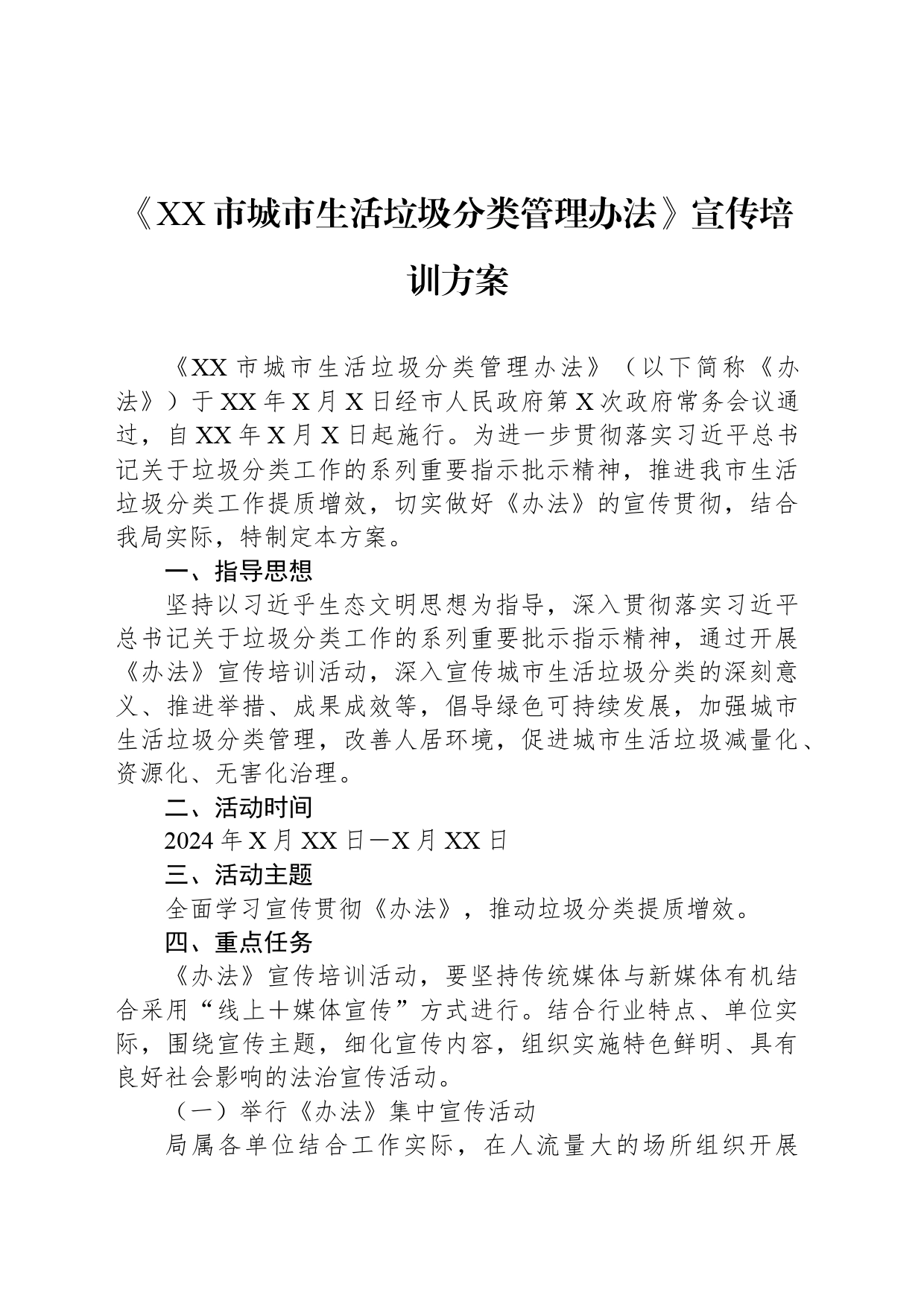 《XX市城市生活垃圾分类管理办法》宣传培训方案_第1页