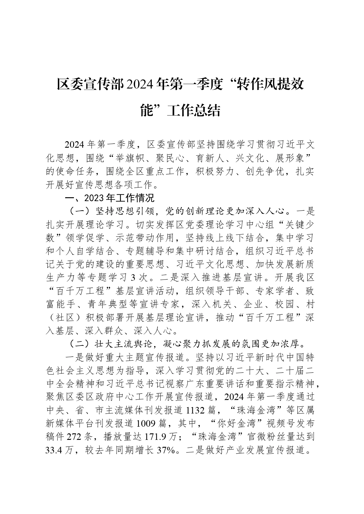 区委宣传部2024年第一季度“转作风提效能”工作总结(20240416)_第1页