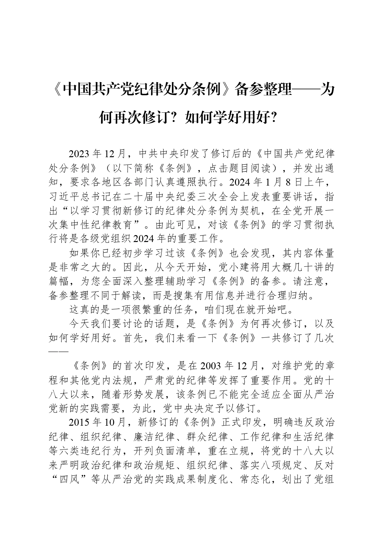 《中国共产党纪律处分条例》备参整理——为何再次修订？如何学好用好？_第1页
