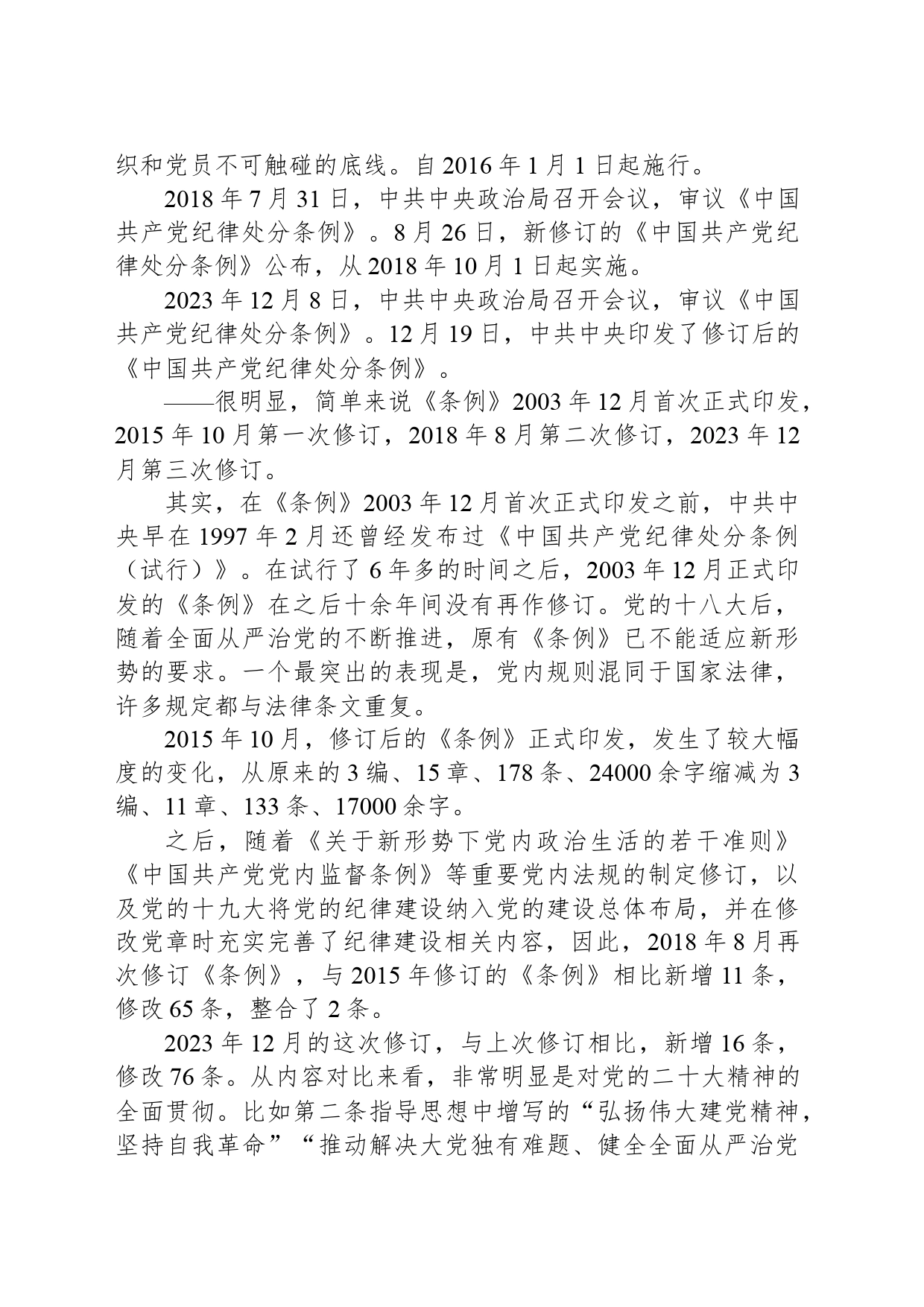 《中国共产党纪律处分条例》备参整理——为何再次修订？如何学好用好？_第2页