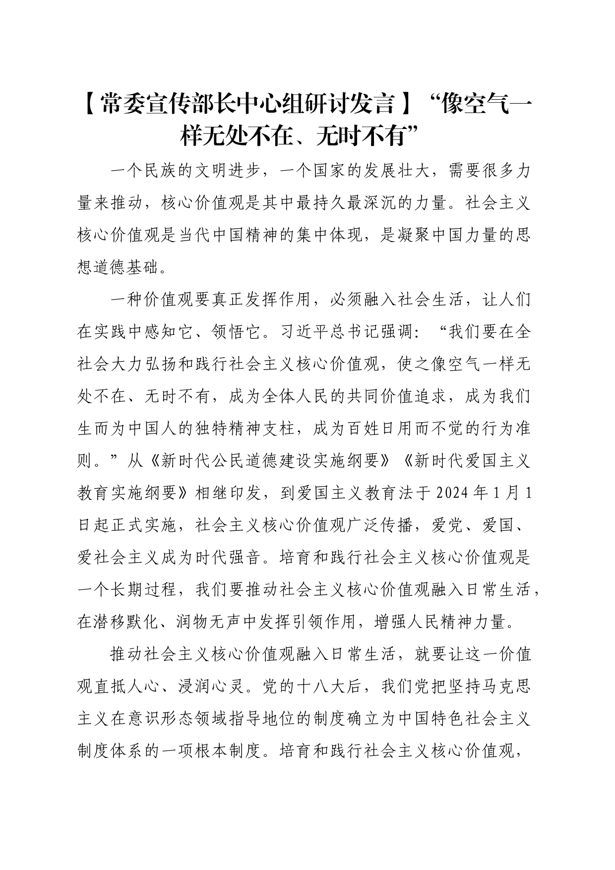 【常委宣传部长中心组研讨发言】“像空气一样无处不在、无时不有”_第1页