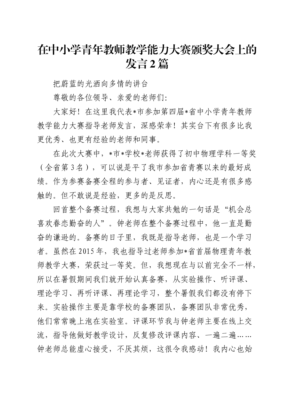 在中小学青年教师教学能力大赛颁奖大会上的发言2篇（学校）_第1页