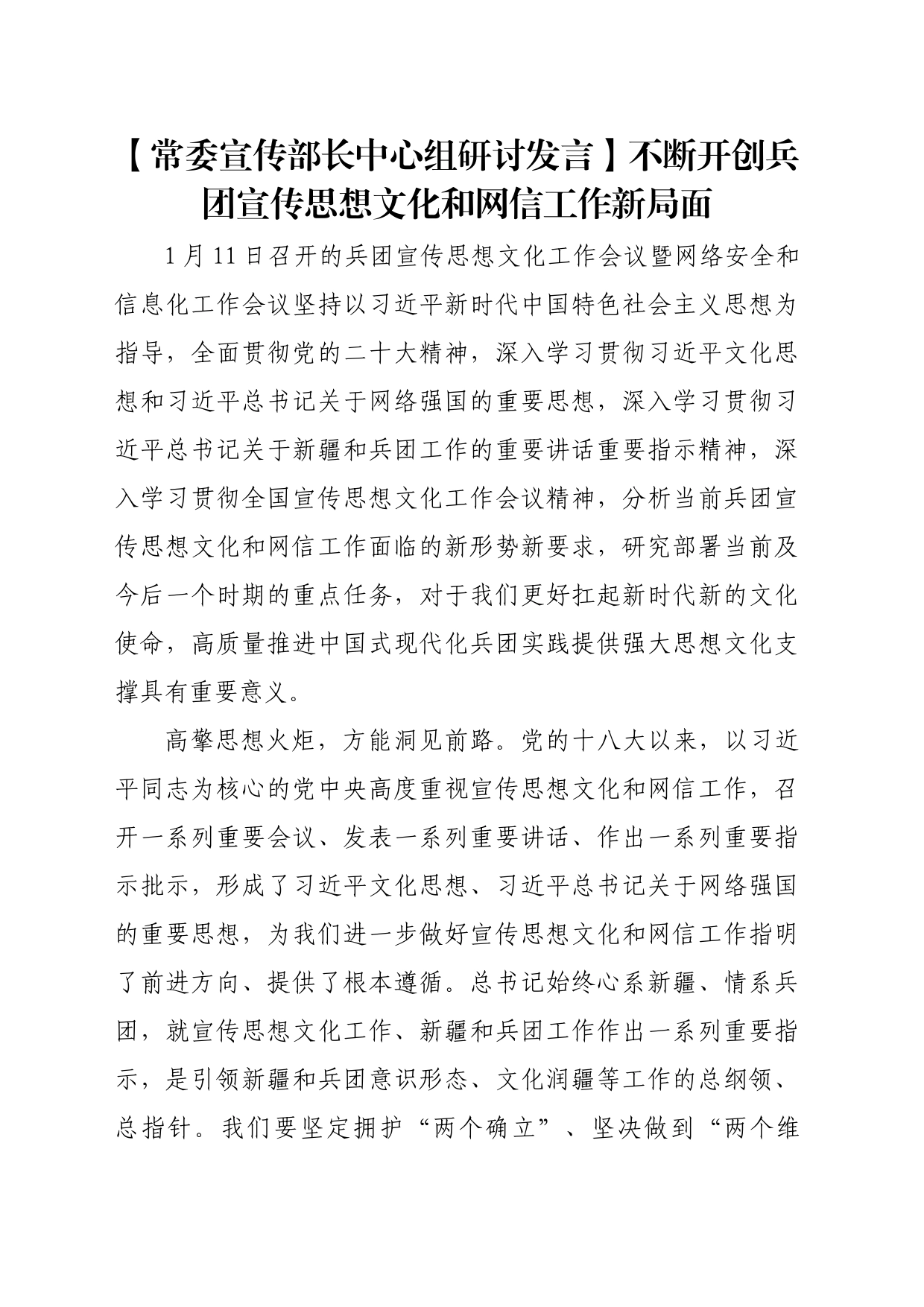 【常委宣传部长中心组研讨发言】不断开创兵团宣传思想文化和网信工作新局面_第1页