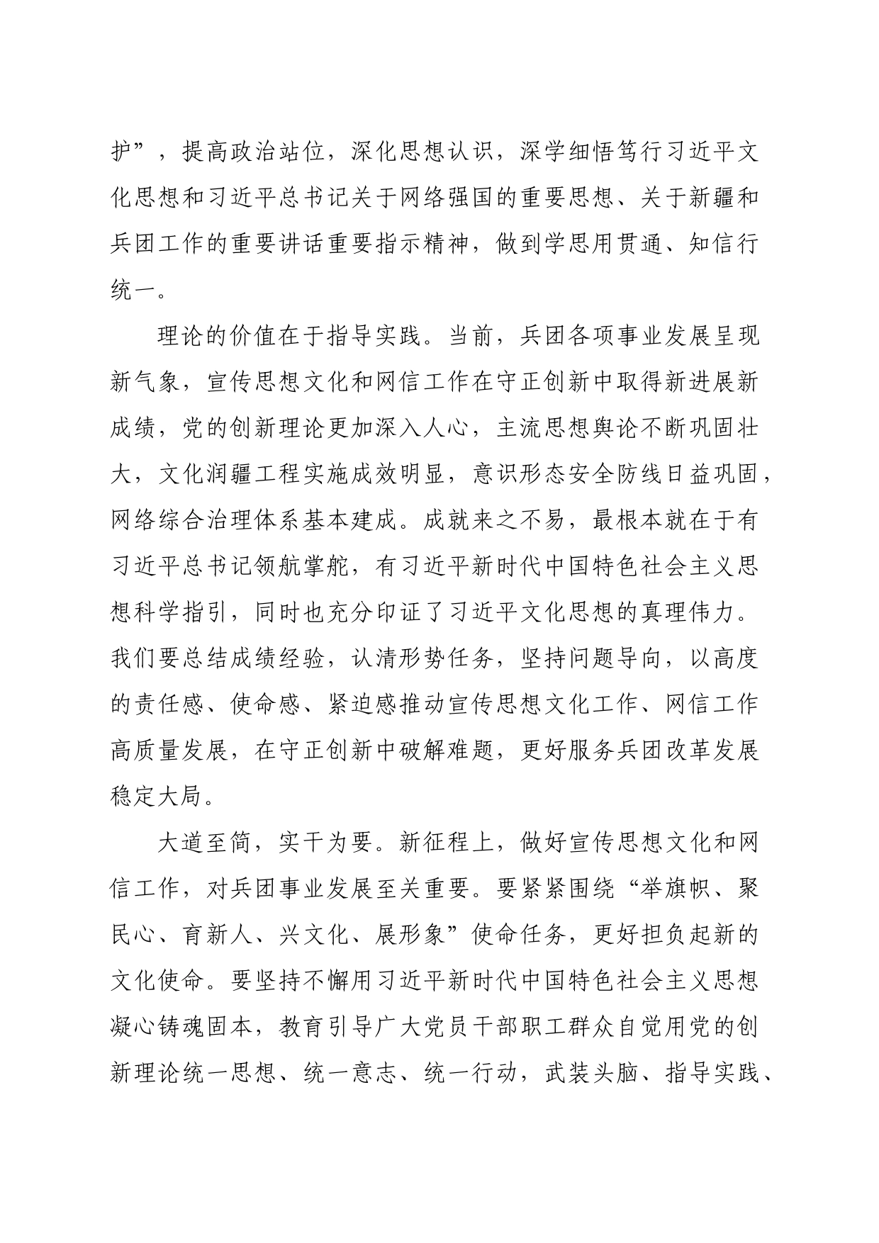 【常委宣传部长中心组研讨发言】不断开创兵团宣传思想文化和网信工作新局面_第2页