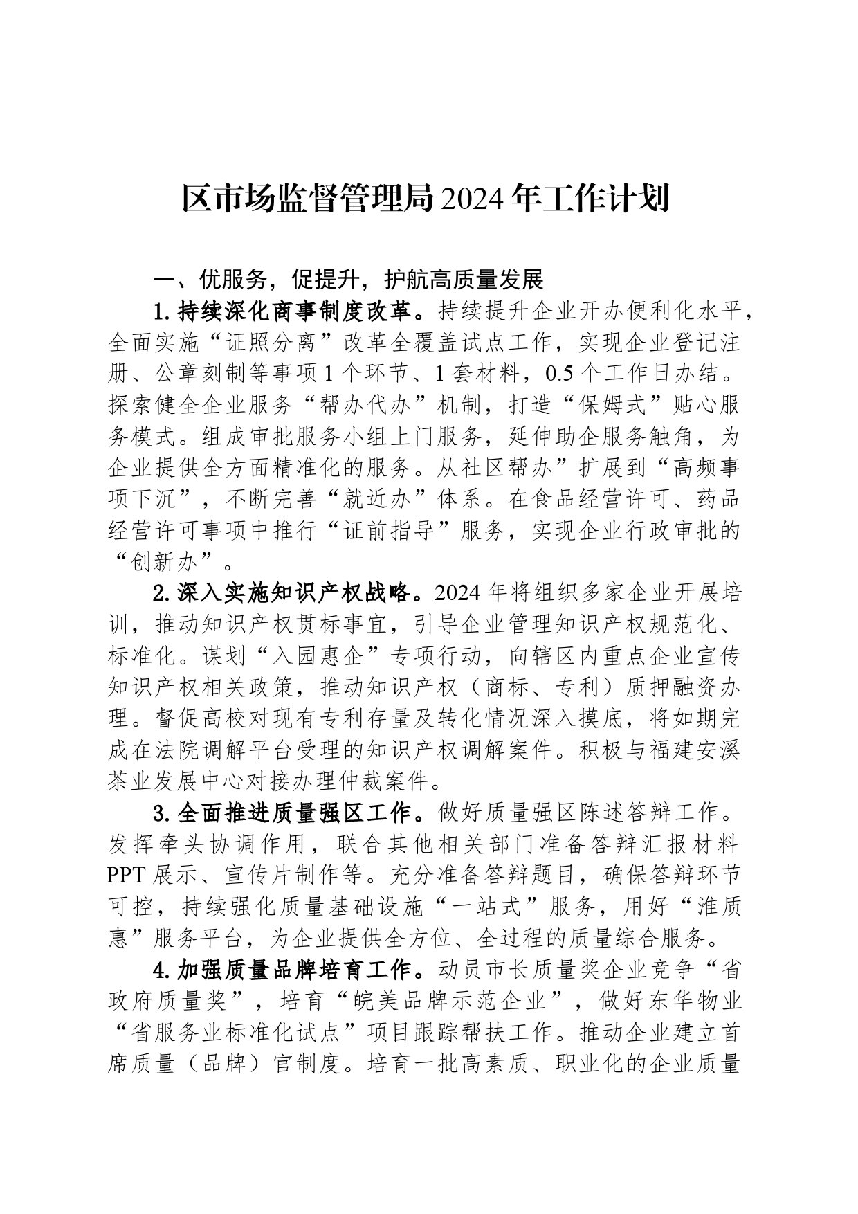 区市场监督管理局2024年工作计划（20240509）_第1页
