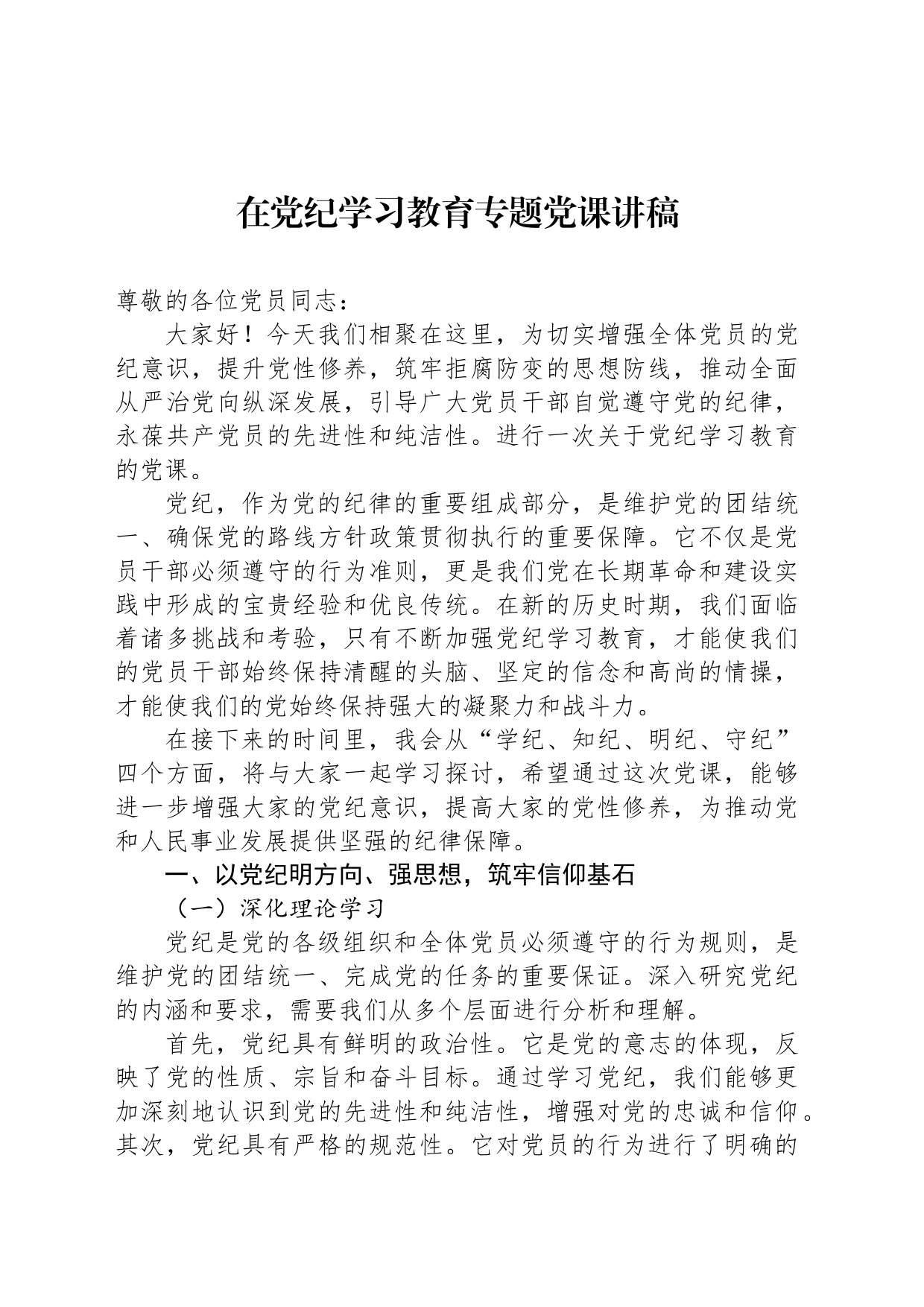 在党纪学习教育专题党课讲稿_第1页