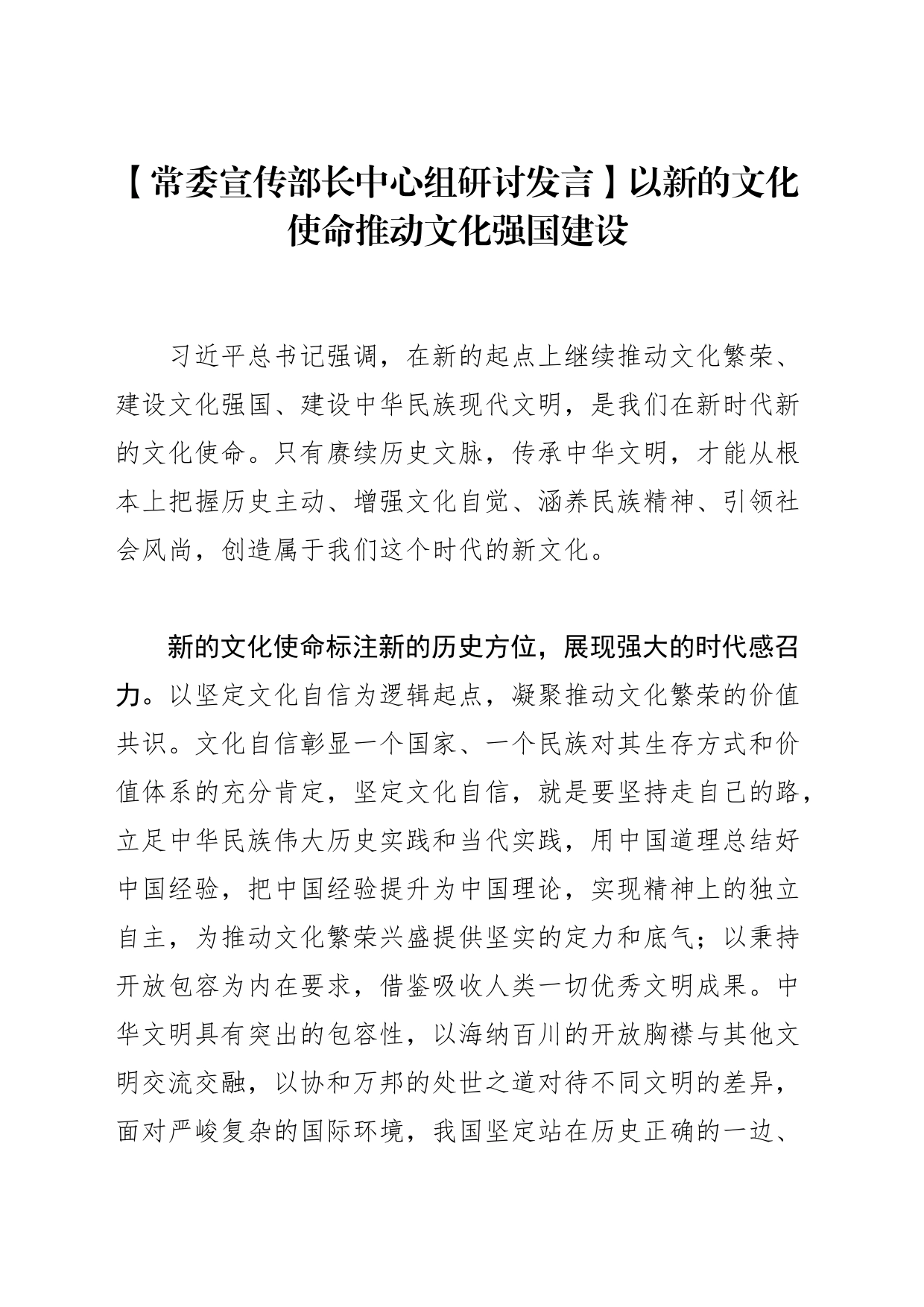 【常委宣传部长中心组研讨发言】以新的文化使命推动文化强国建设_第1页