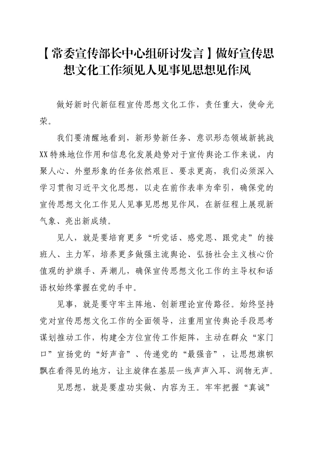 【常委宣传部长中心组研讨发言】做好宣传思想文化工作须见人见事见思想见作风_第1页