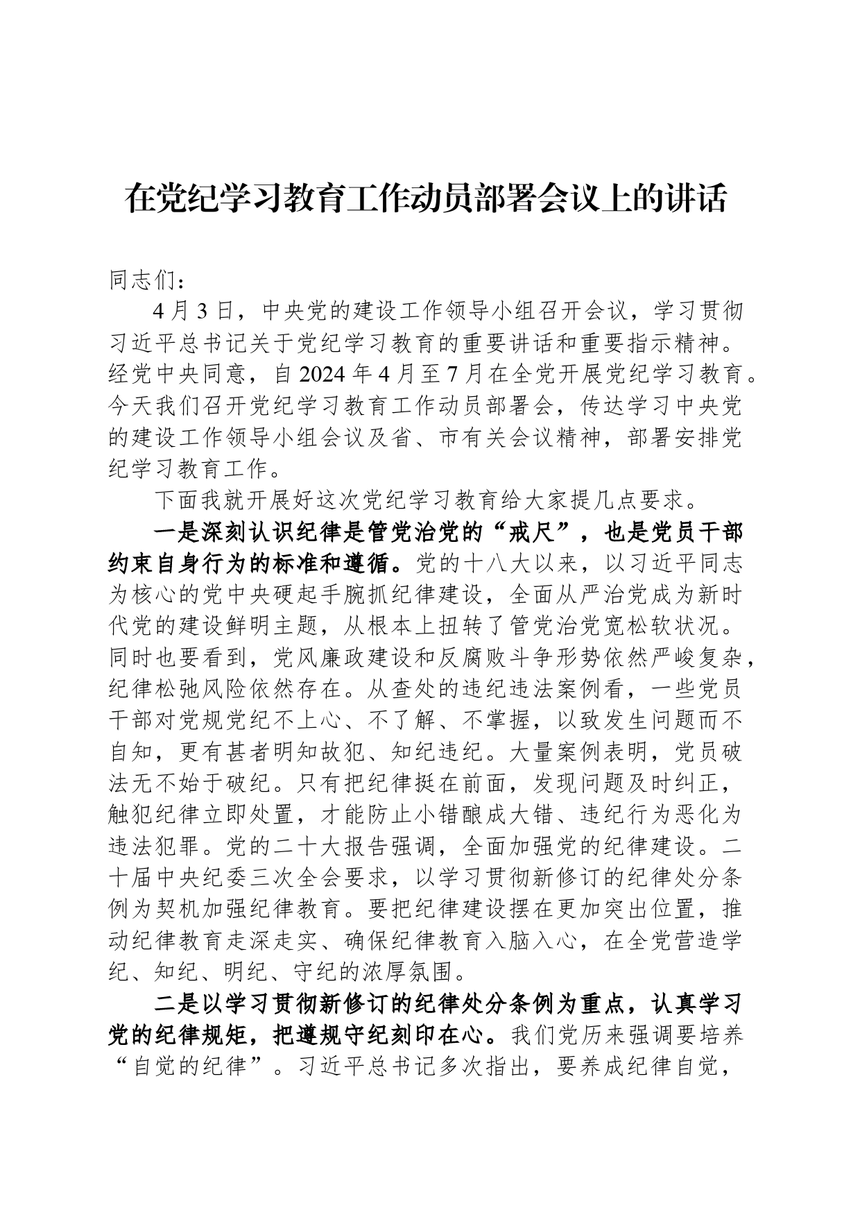 在党纪学习教育工作动员部署会议上的讲话_第1页