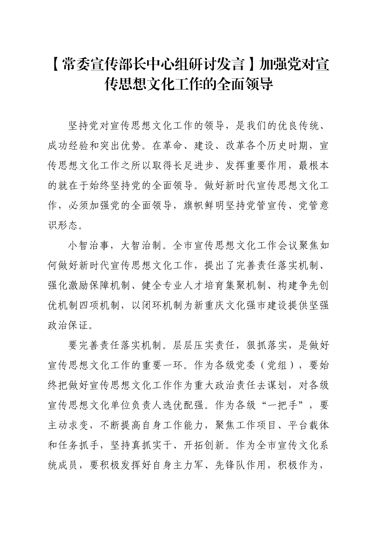 【常委宣传部长中心组研讨发言】加强党对宣传思想文化工作的全面领导_第1页