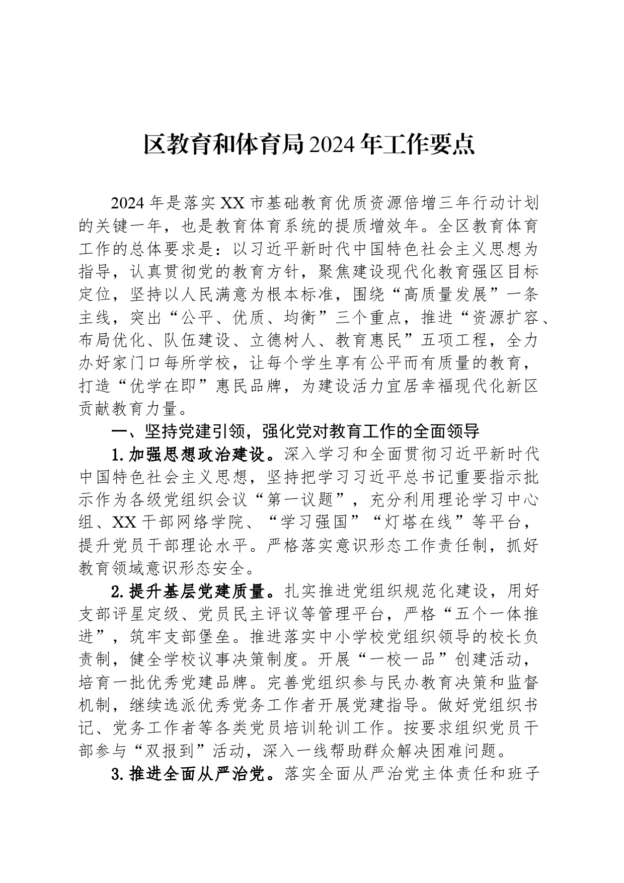 区教育和体育局2024年工作要点（20240415）_第1页
