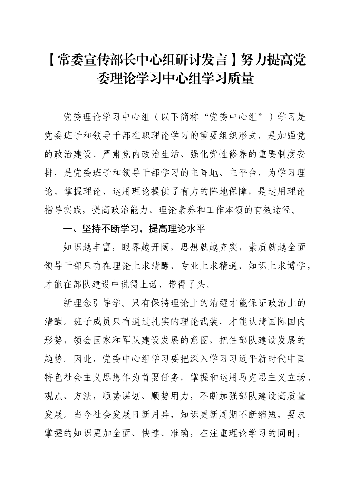 【常委宣传部长中心组研讨发言】努力提高党委理论学习中心组学习质量_第1页