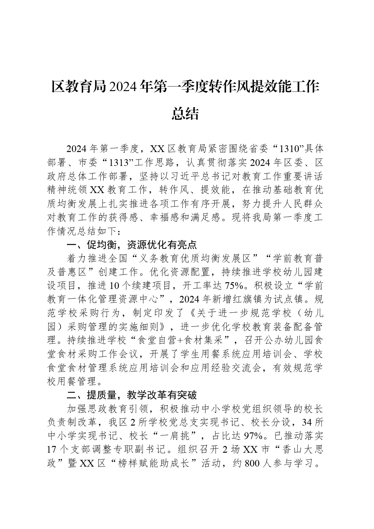 区教育局2024年第一季度转作风提效能工作总结(20240415)_第1页