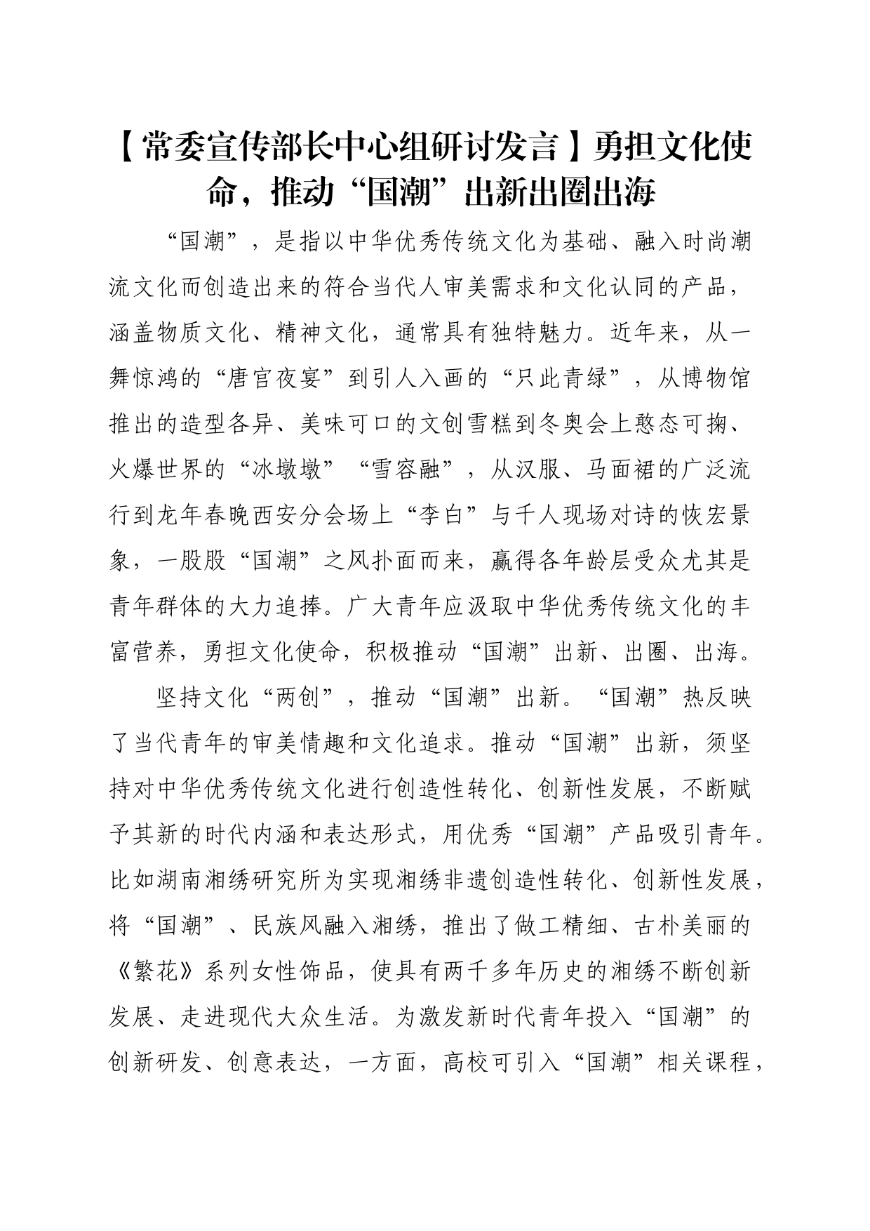 【常委宣传部长中心组研讨发言】勇担文化使命，推动“国潮”出新出圈出海_第1页