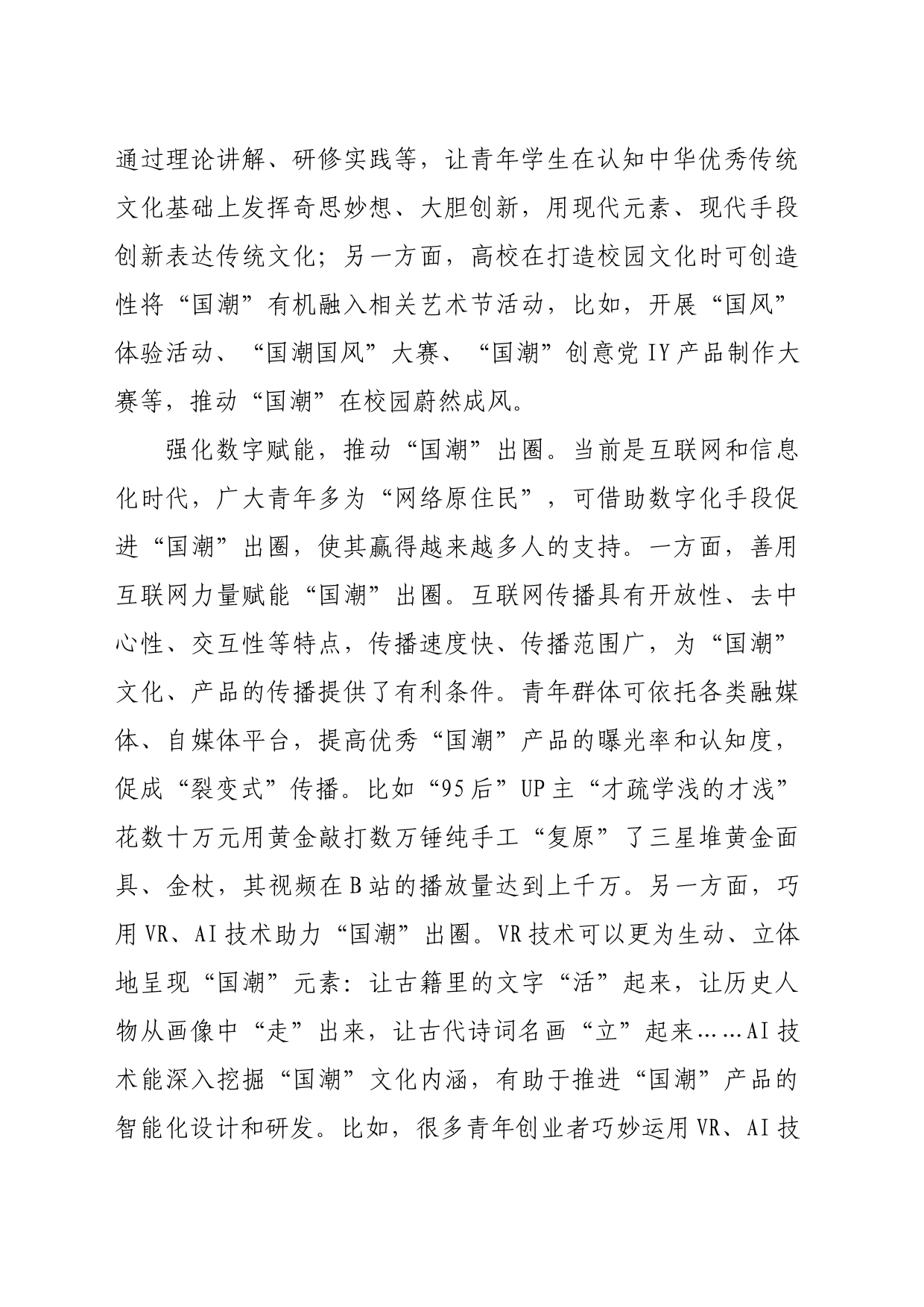 【常委宣传部长中心组研讨发言】勇担文化使命，推动“国潮”出新出圈出海_第2页