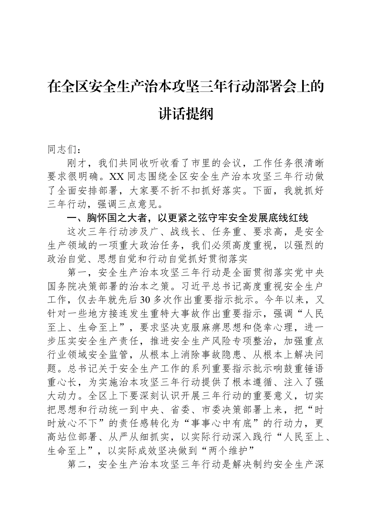 在全区安全生产治本攻坚三年行动部署会上的讲话提纲_第1页