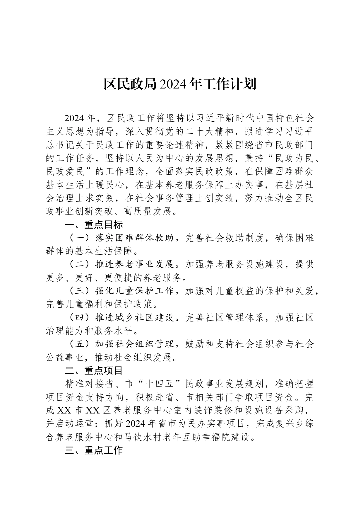 区民政局2024年工作计划（20240509）_第1页